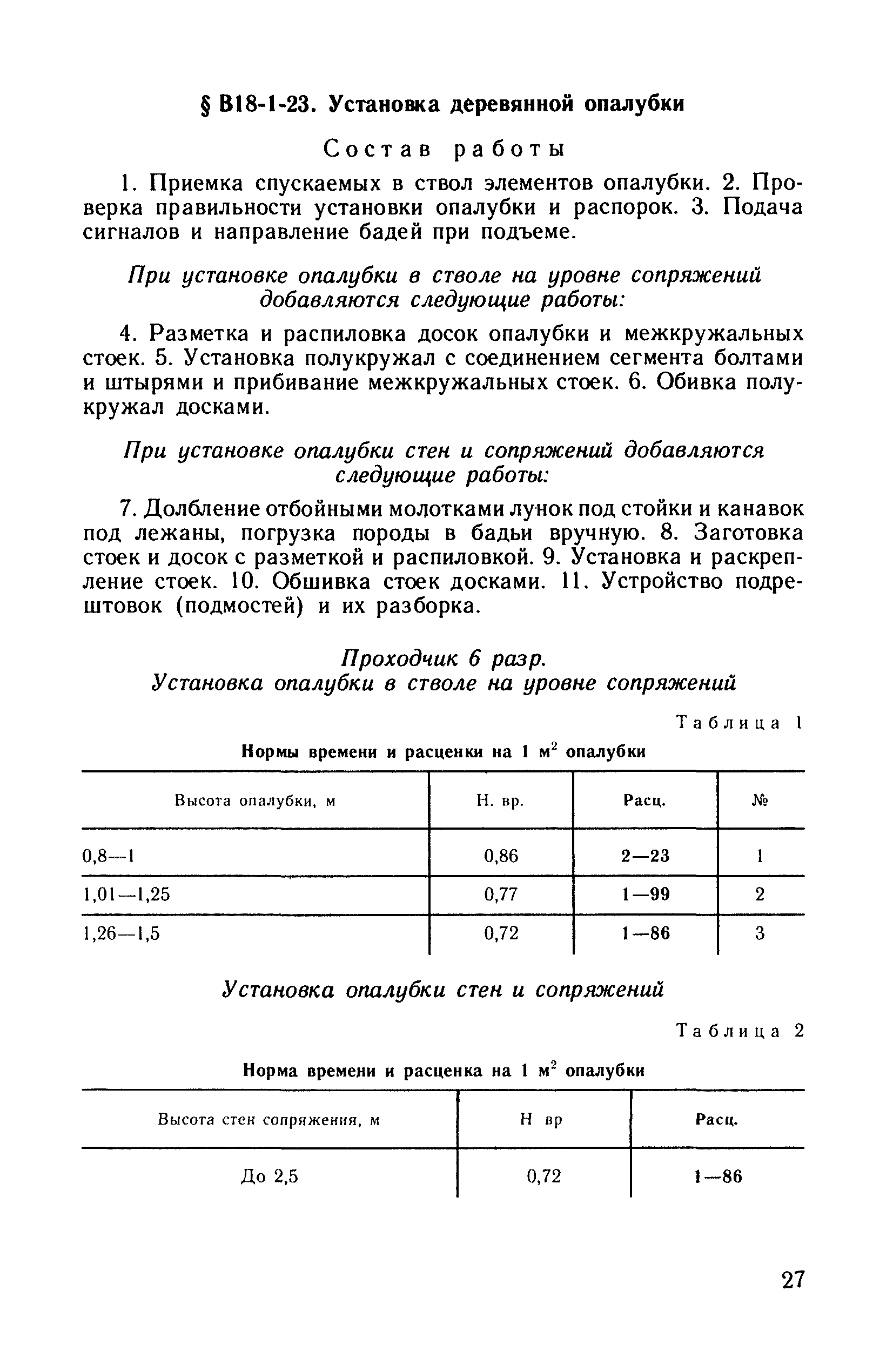 ВНиР В18-1