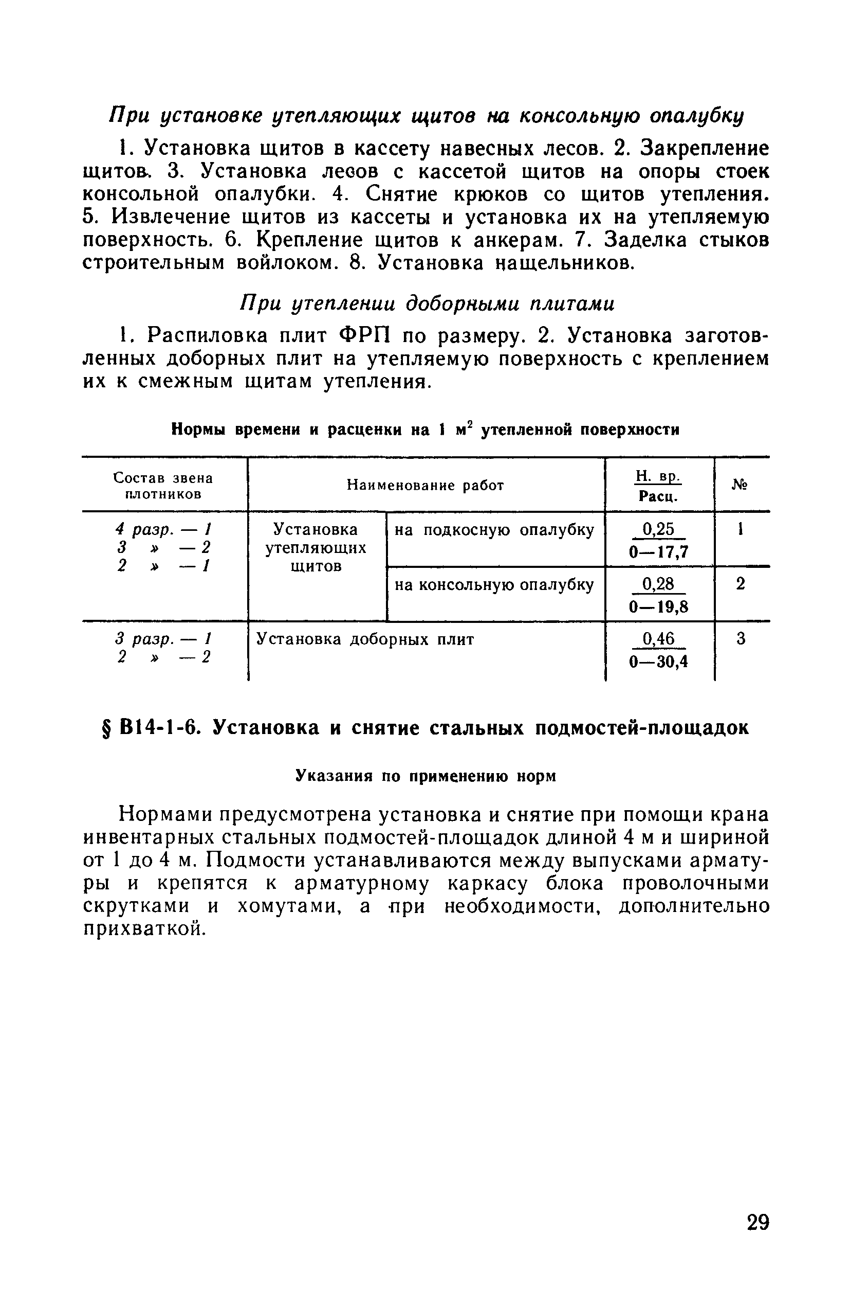 ВНиР В14-1