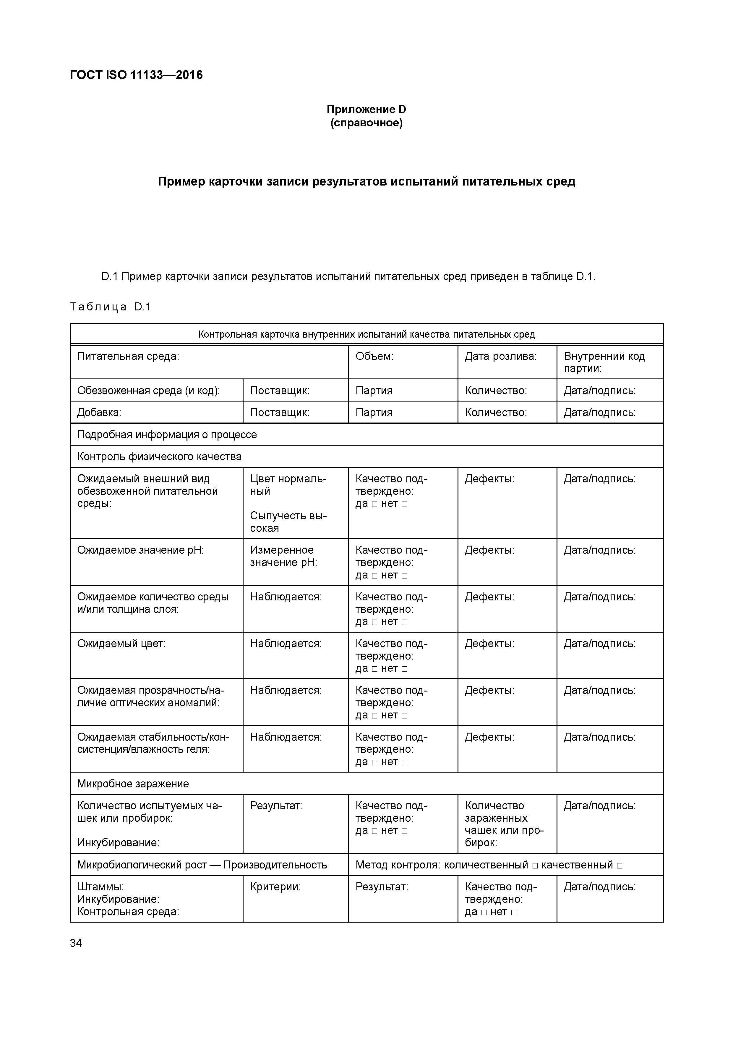 ГОСТ ISO 11133-2016