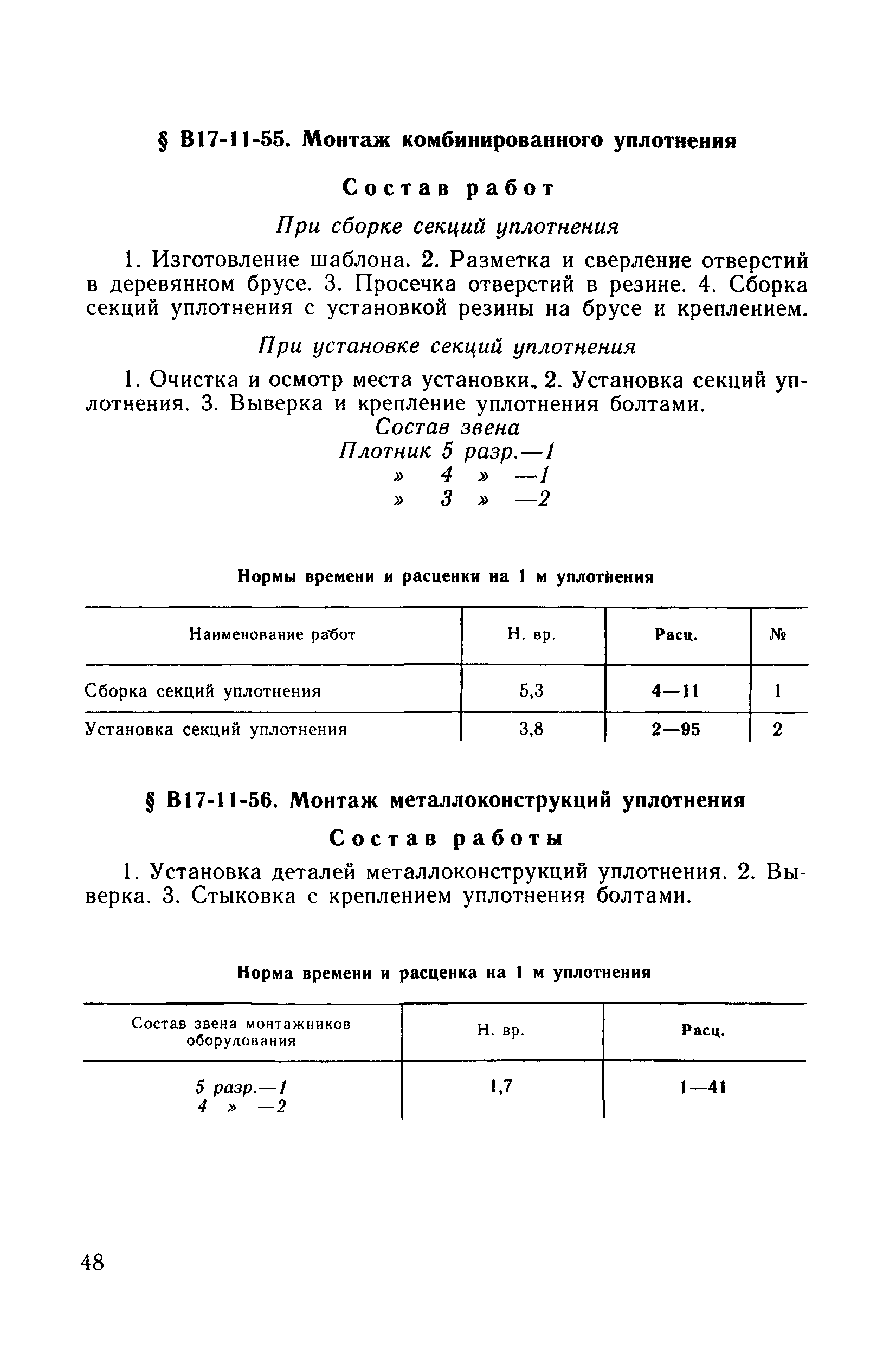 ВНиР В17-11