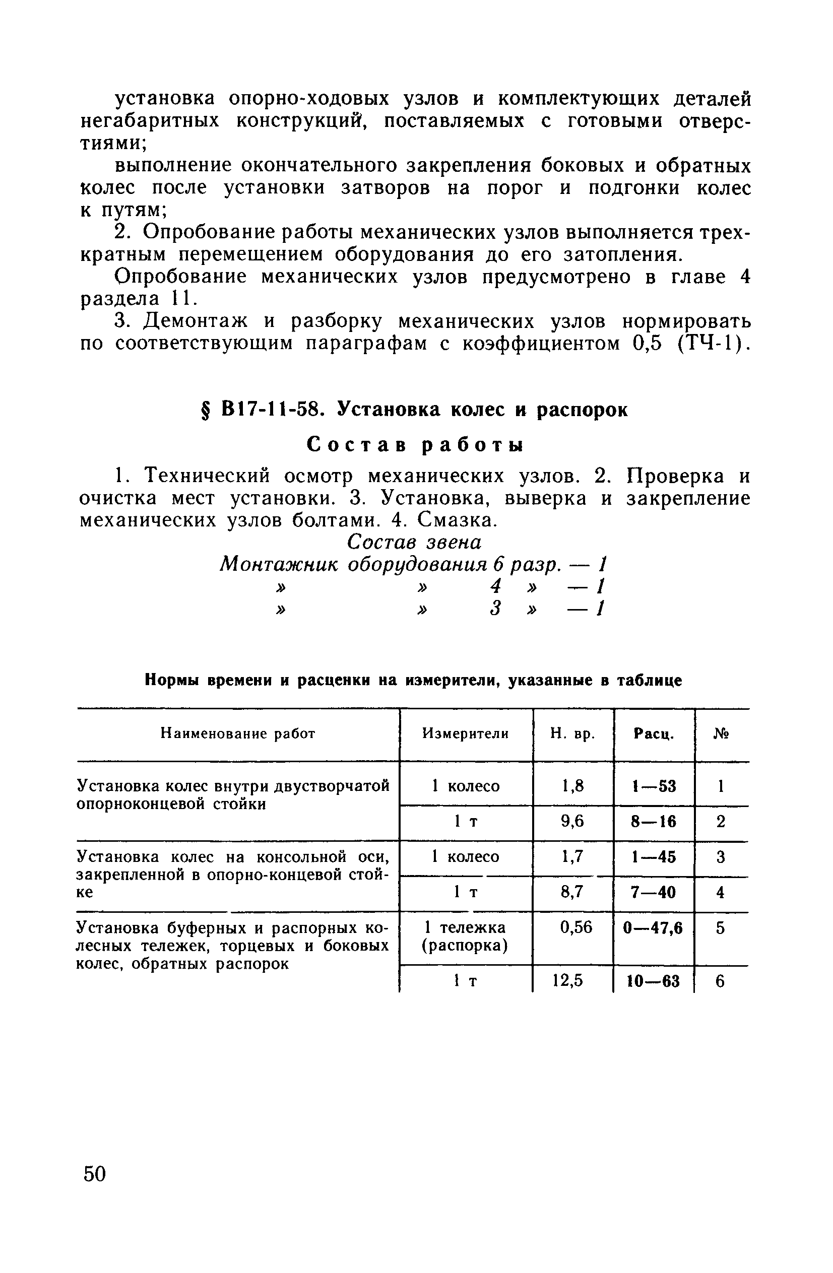 ВНиР В17-11