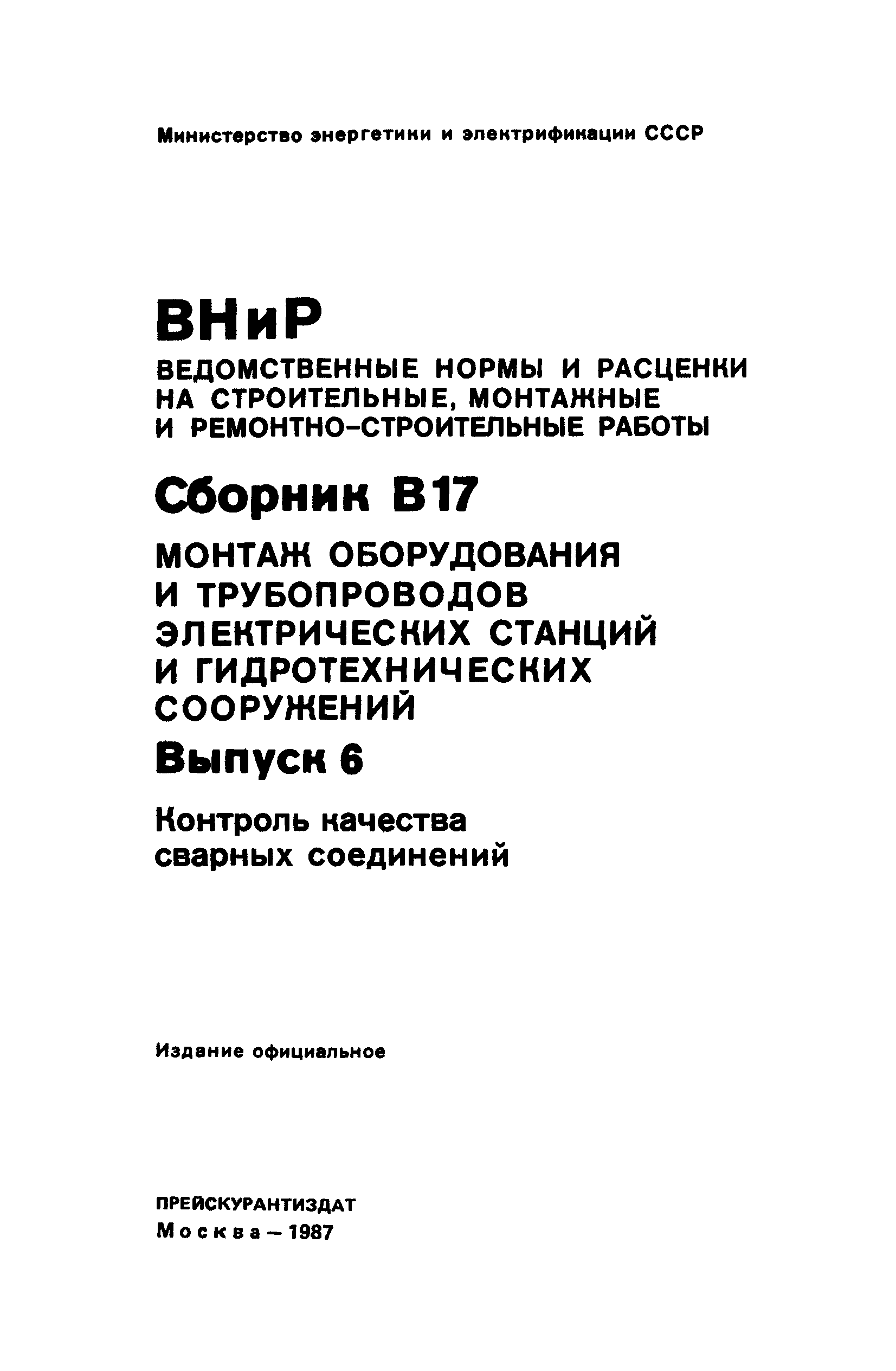 ВНиР В17-6