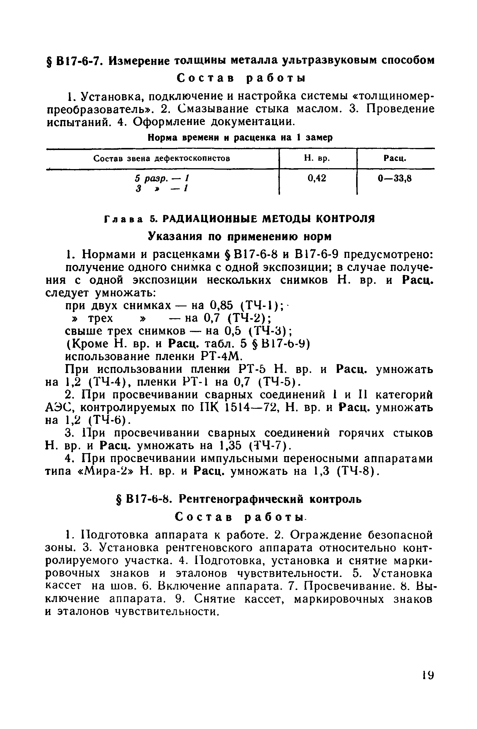 ВНиР В17-6