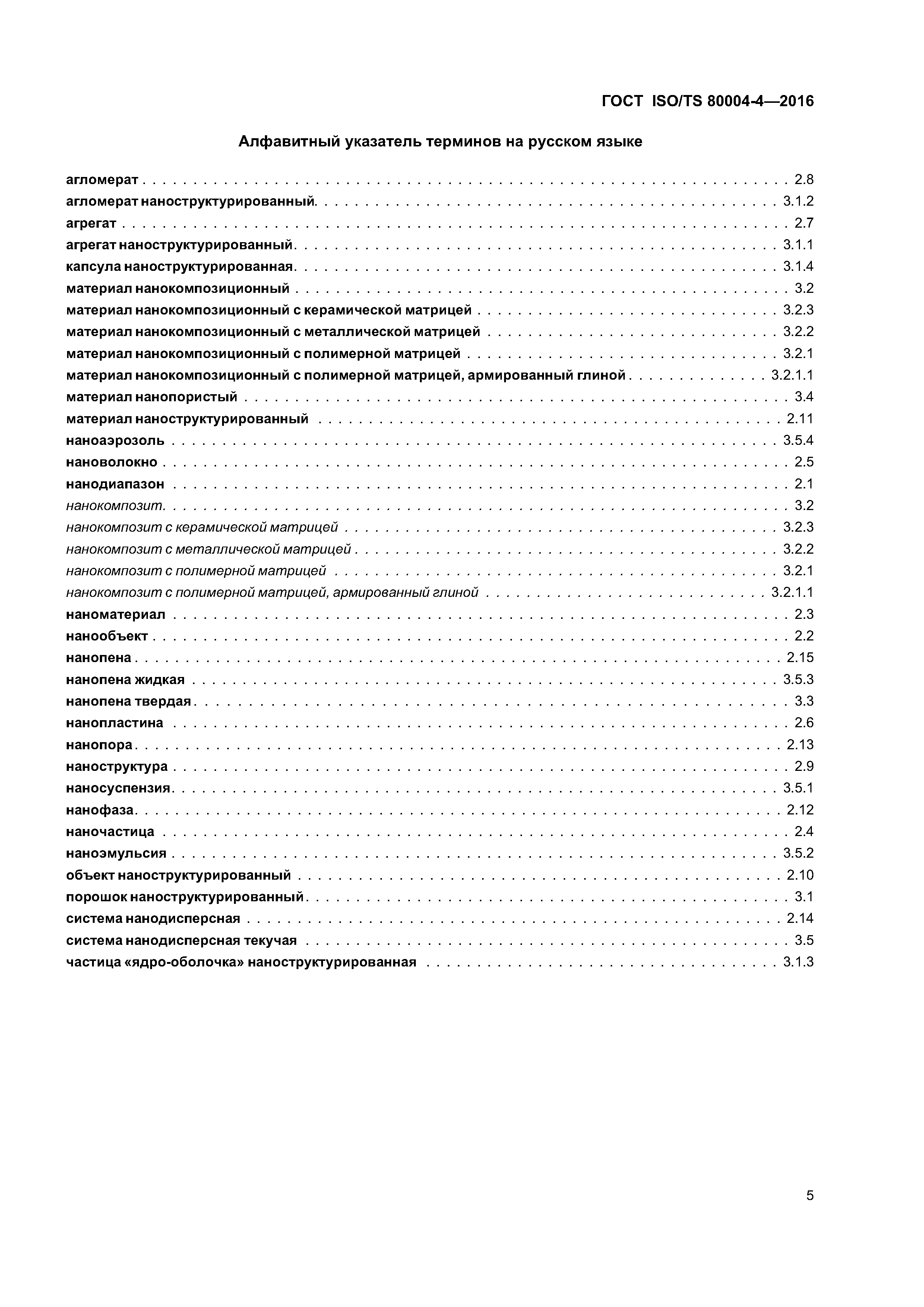 ГОСТ ISO/TS 80004-4-2016