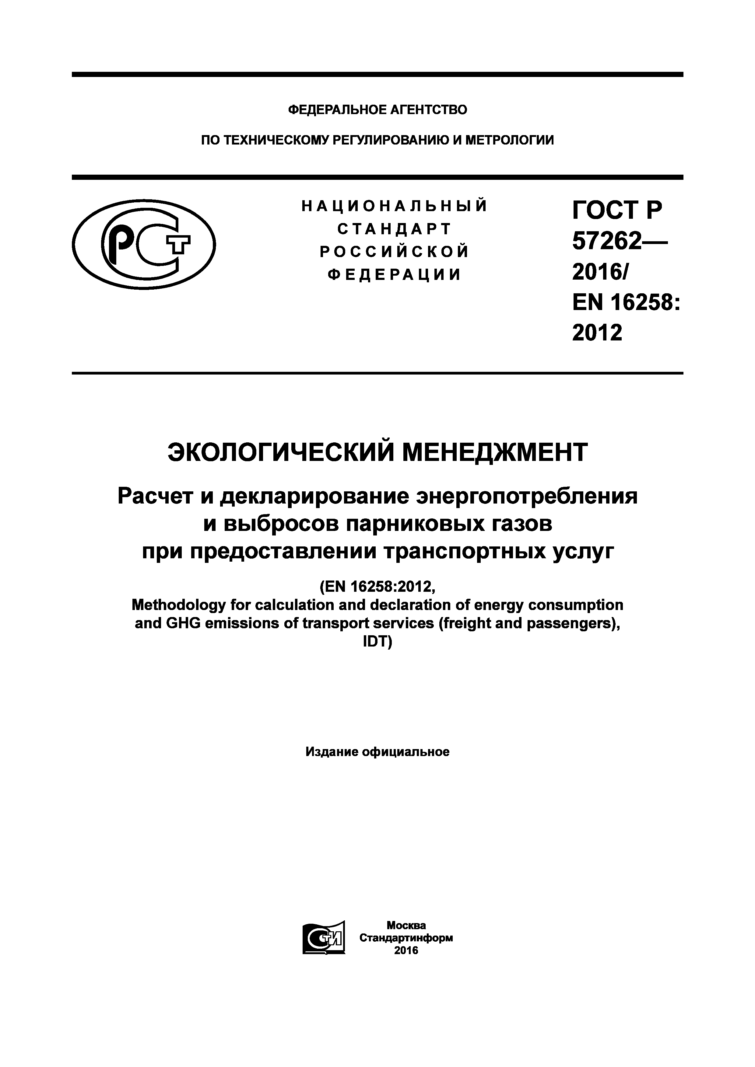 ГОСТ Р 57262-2016