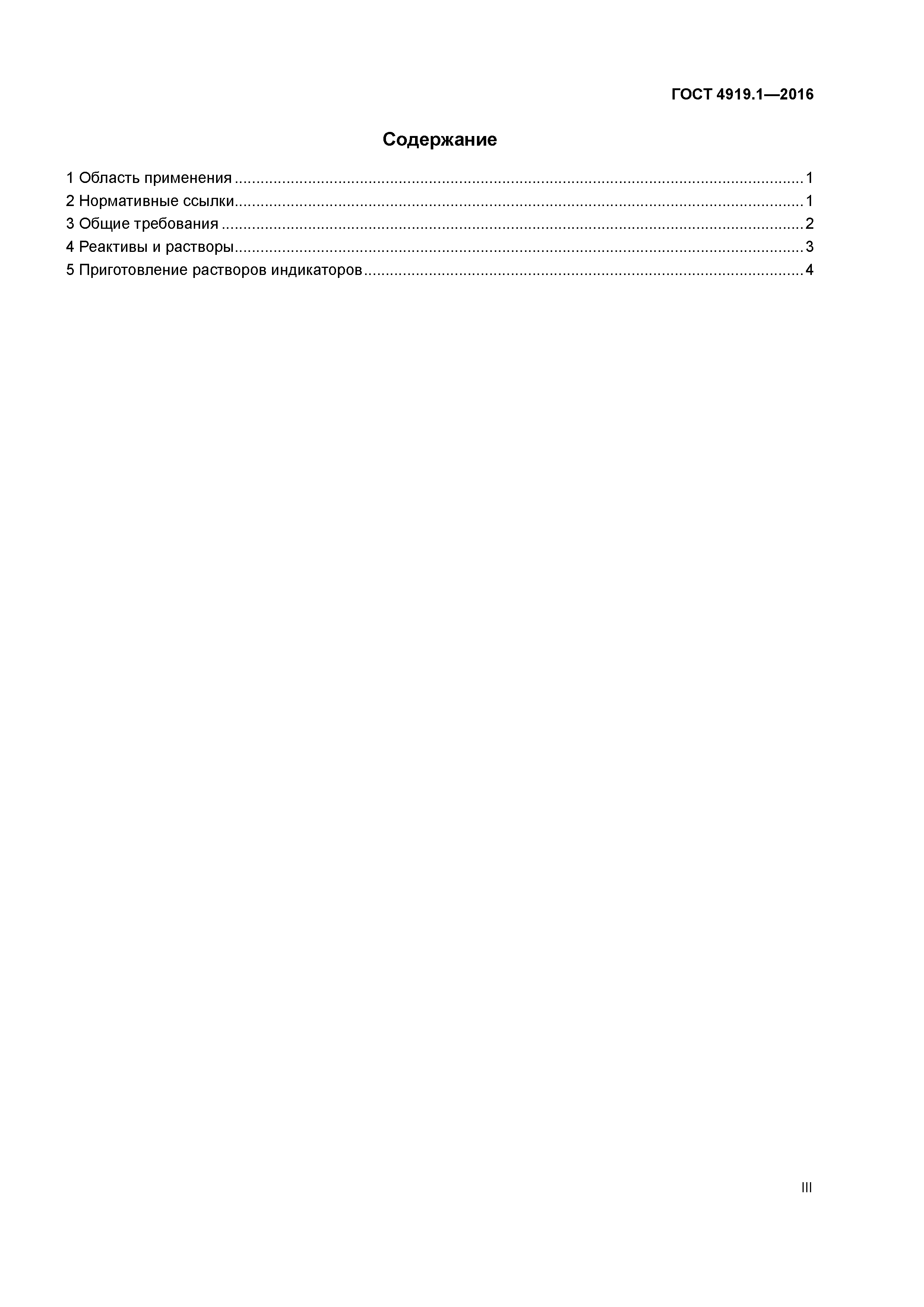 ГОСТ 4919.1-2016