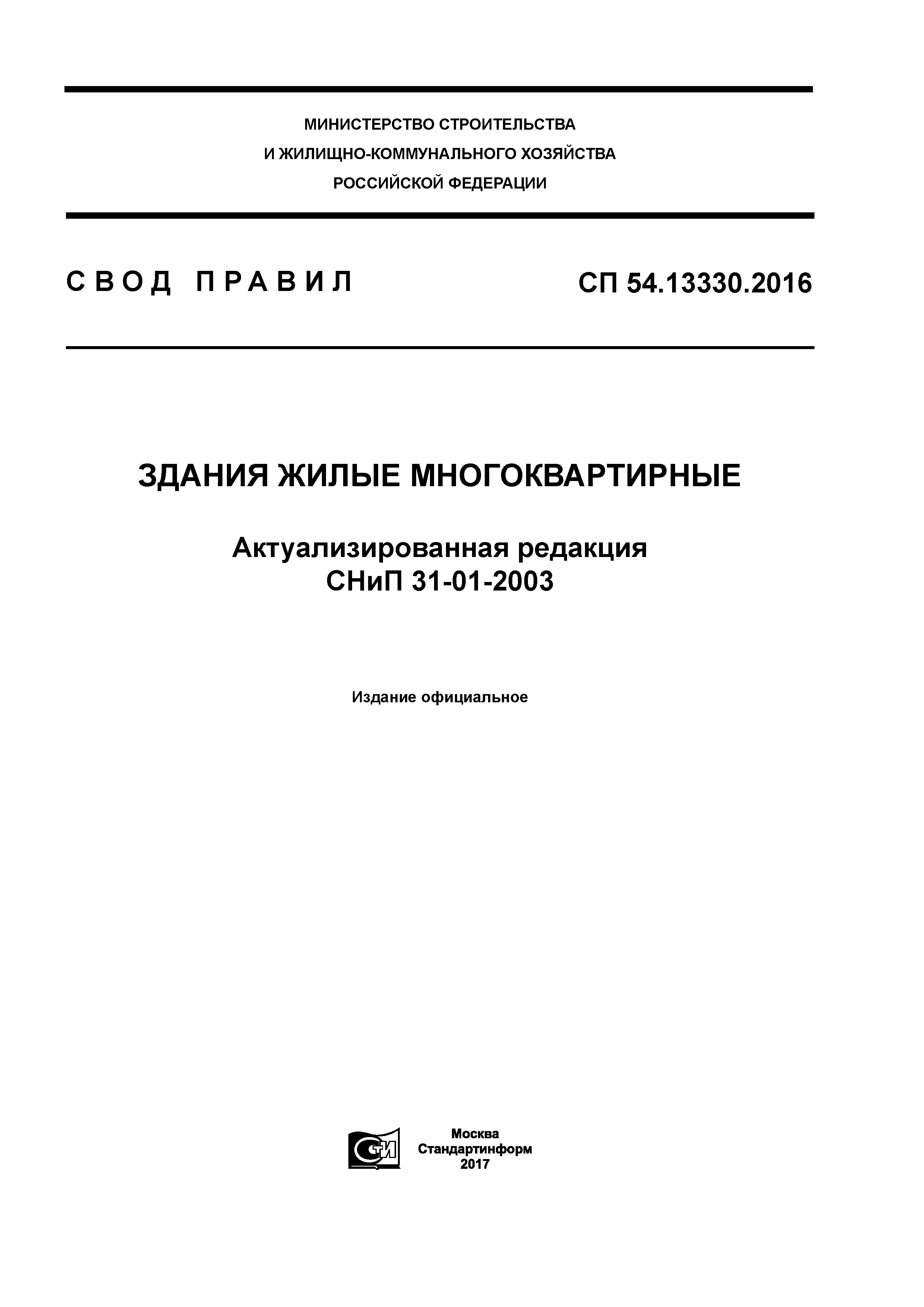 СП 54.13330.2016