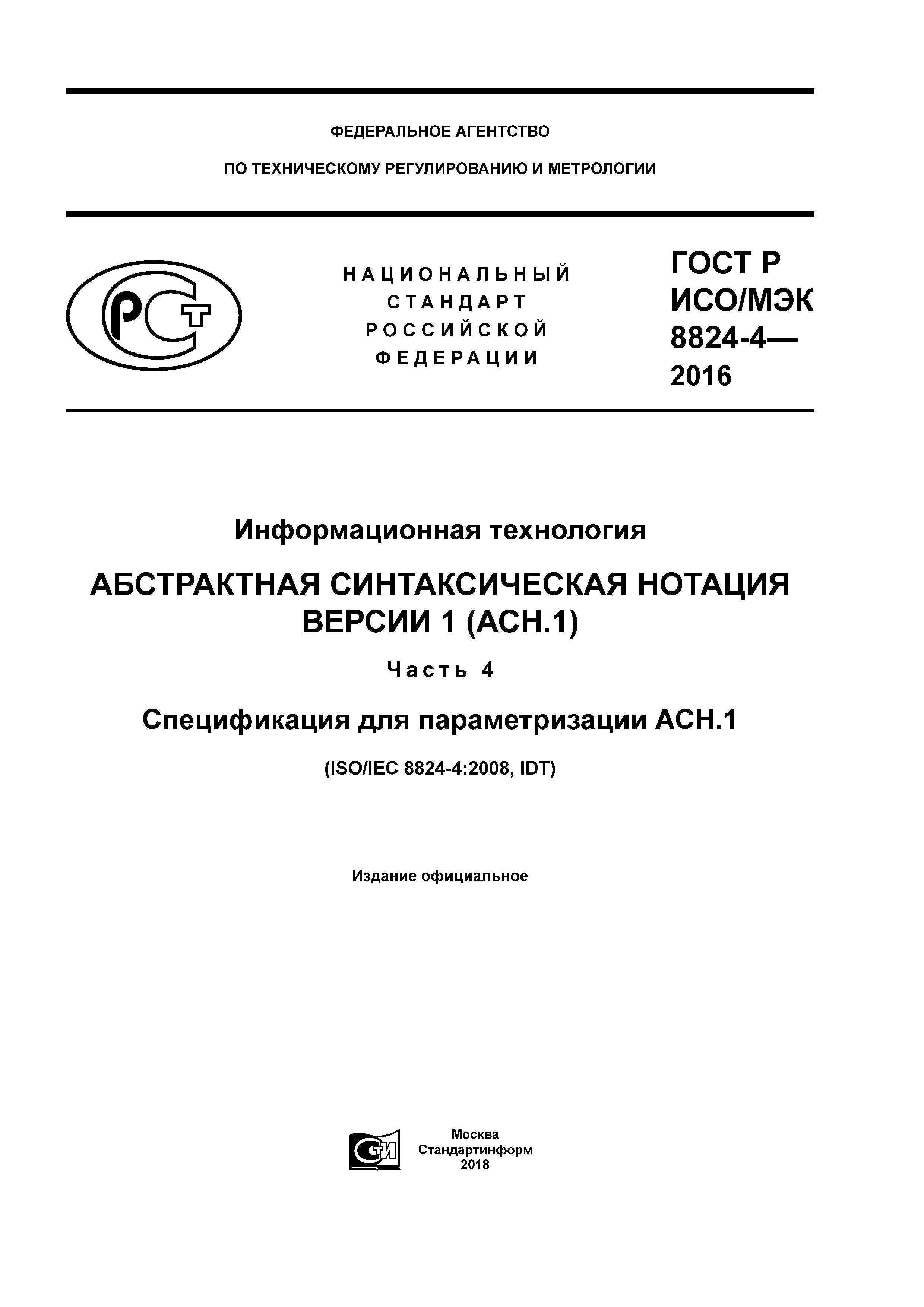 ГОСТ Р ИСО/МЭК 8824-4-2016