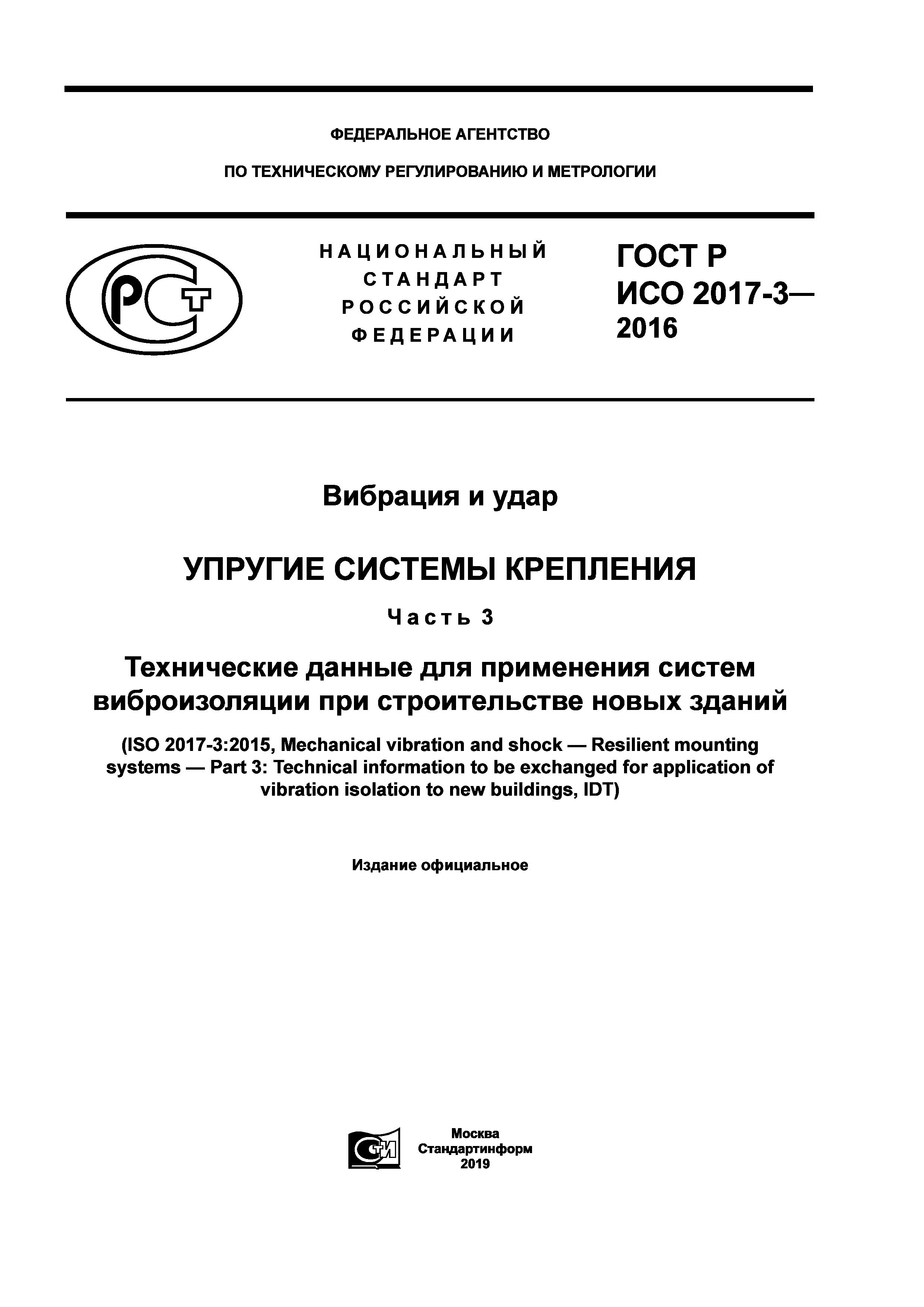ГОСТ Р ИСО 2017-3-2016
