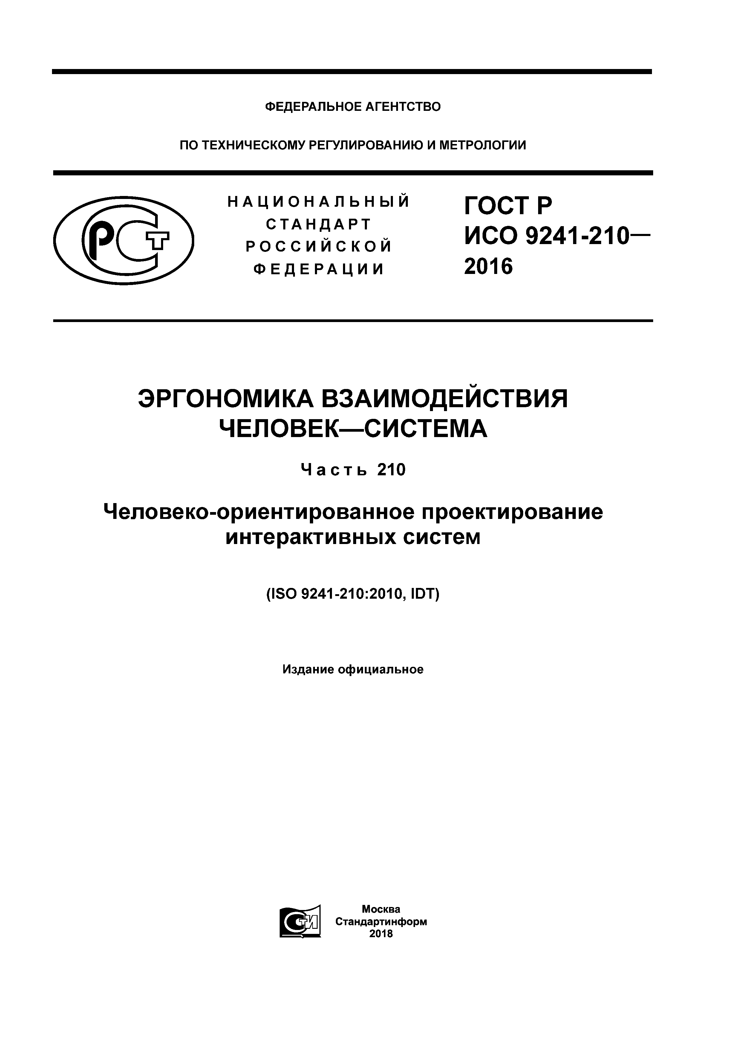 ГОСТ Р ИСО 9241-210-2016