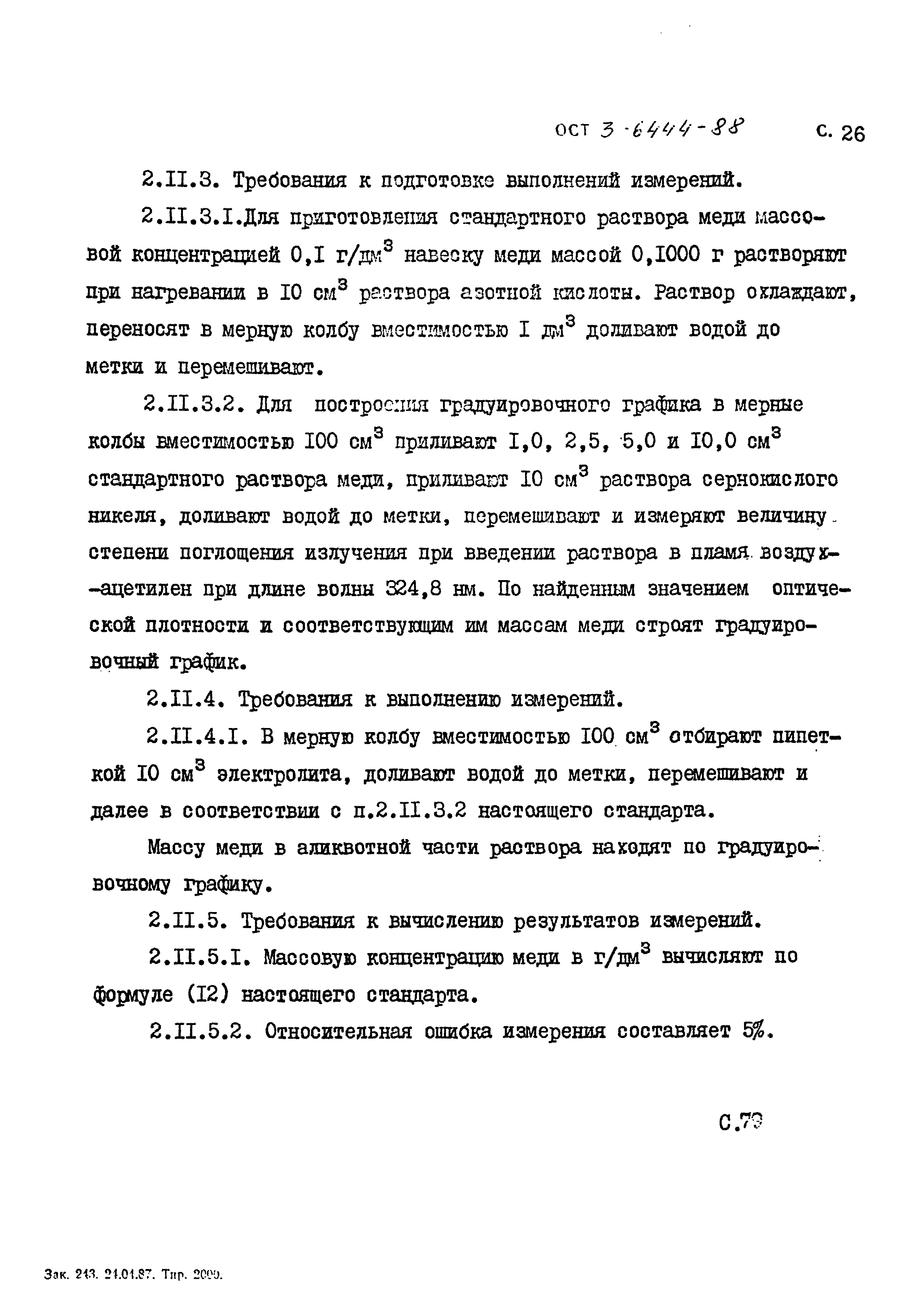 ОСТ 3-6444-88