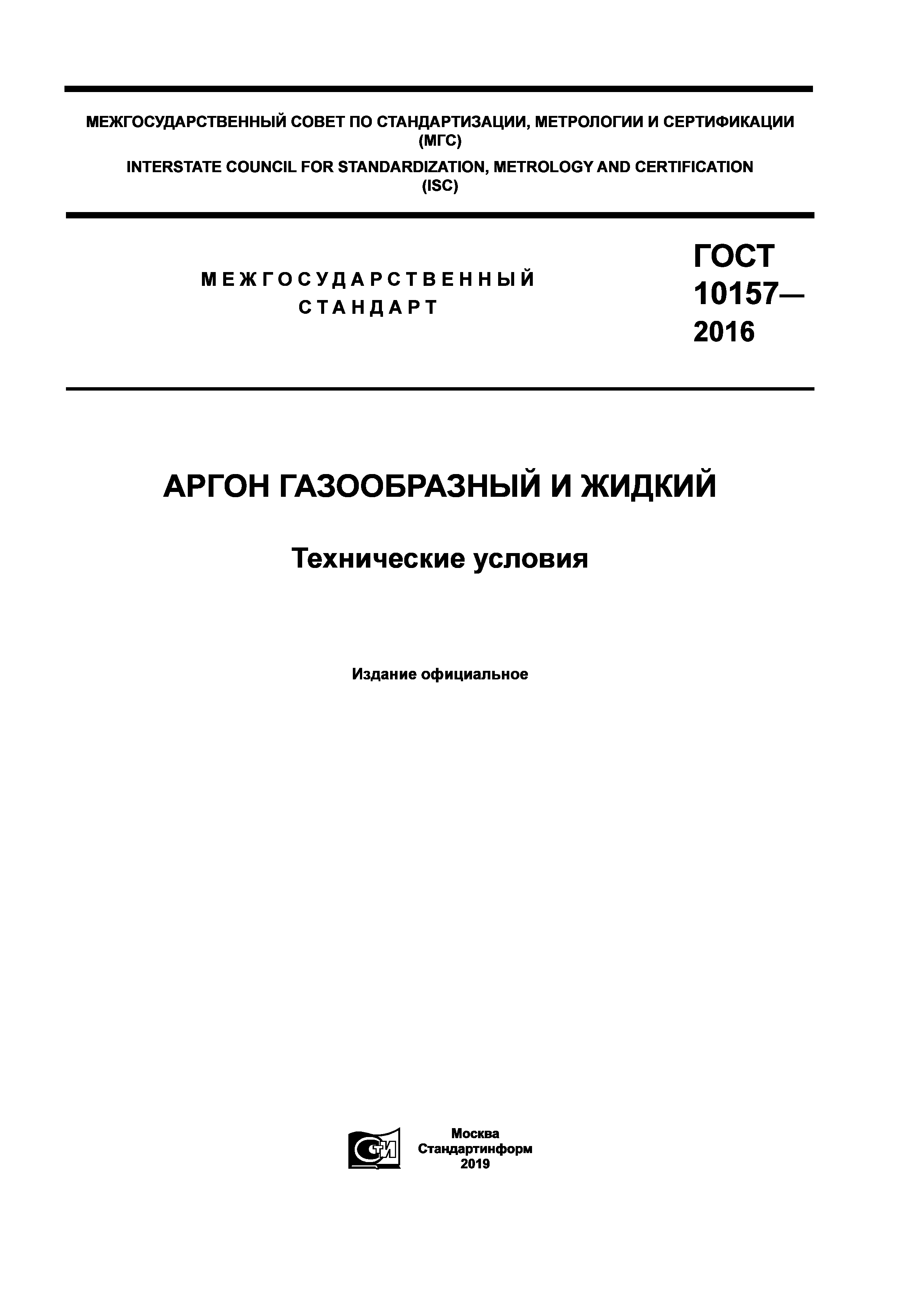 ГОСТ 10157-2016