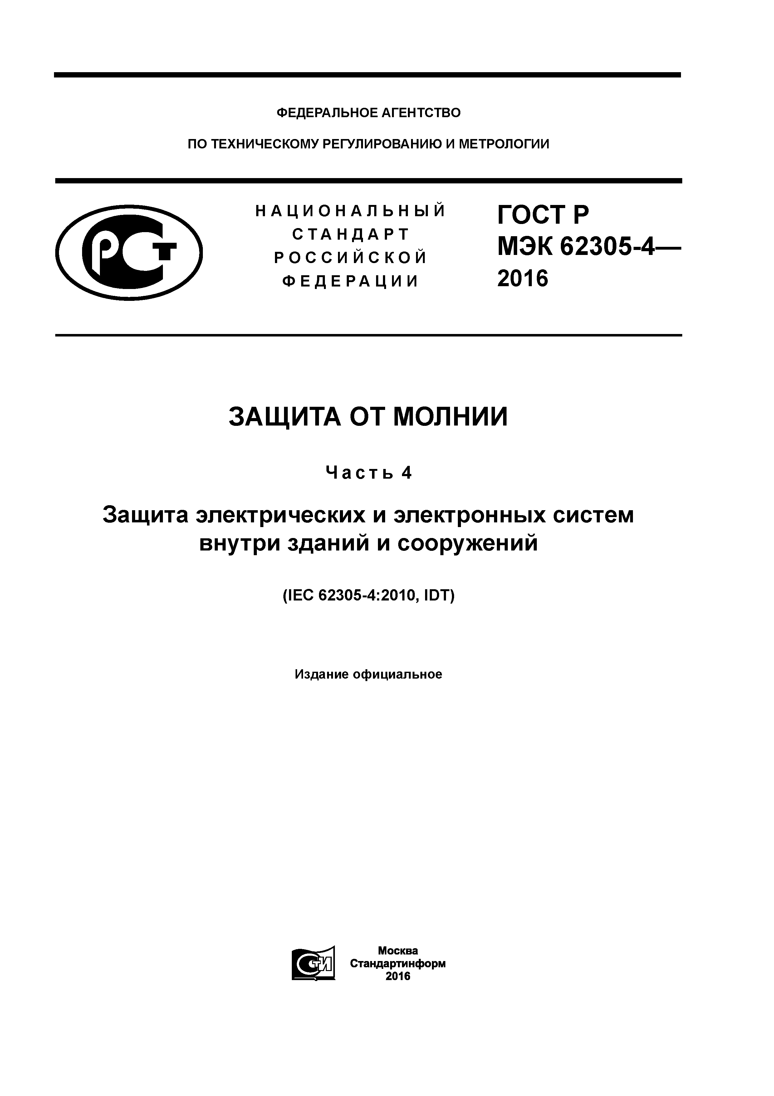 ГОСТ Р МЭК 62305-4-2016