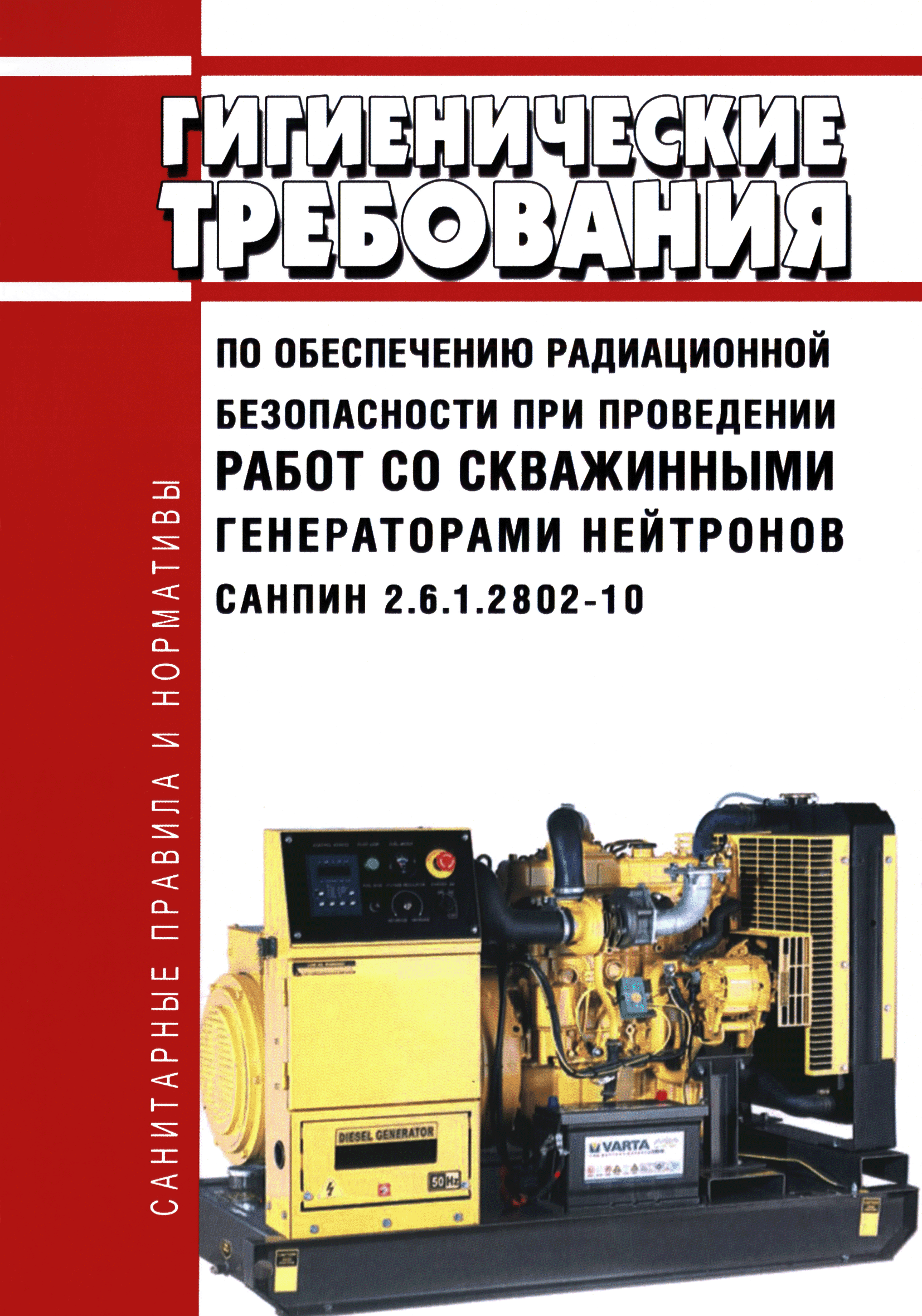 СанПиН 2.6.1.2802-10