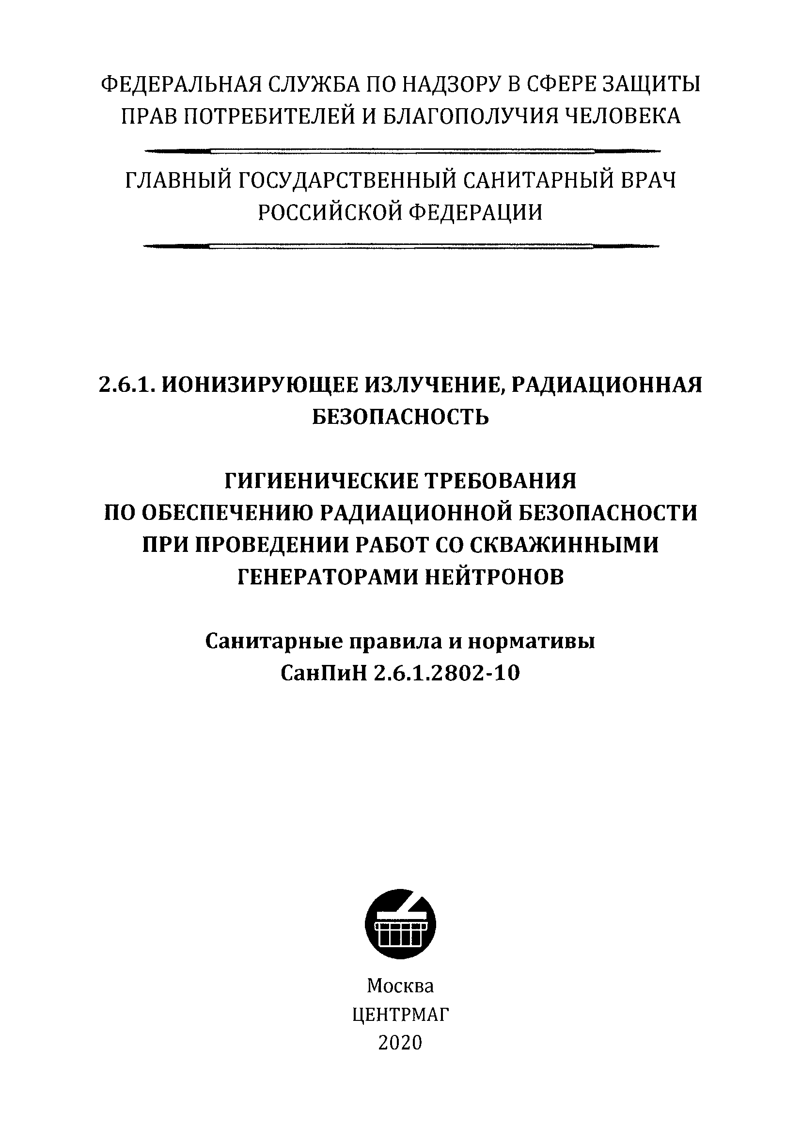 СанПиН 2.6.1.2802-10