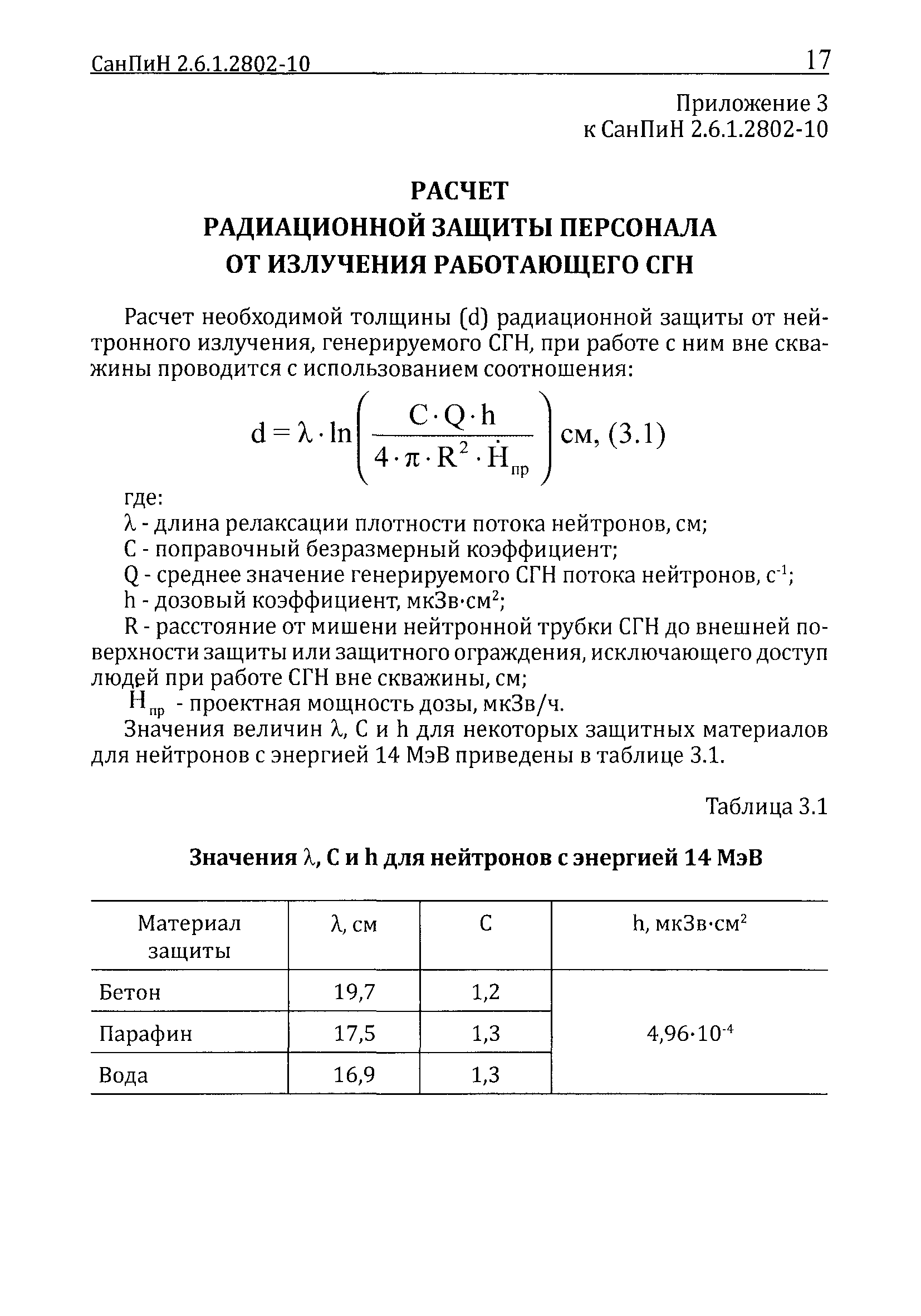 СанПиН 2.6.1.2802-10