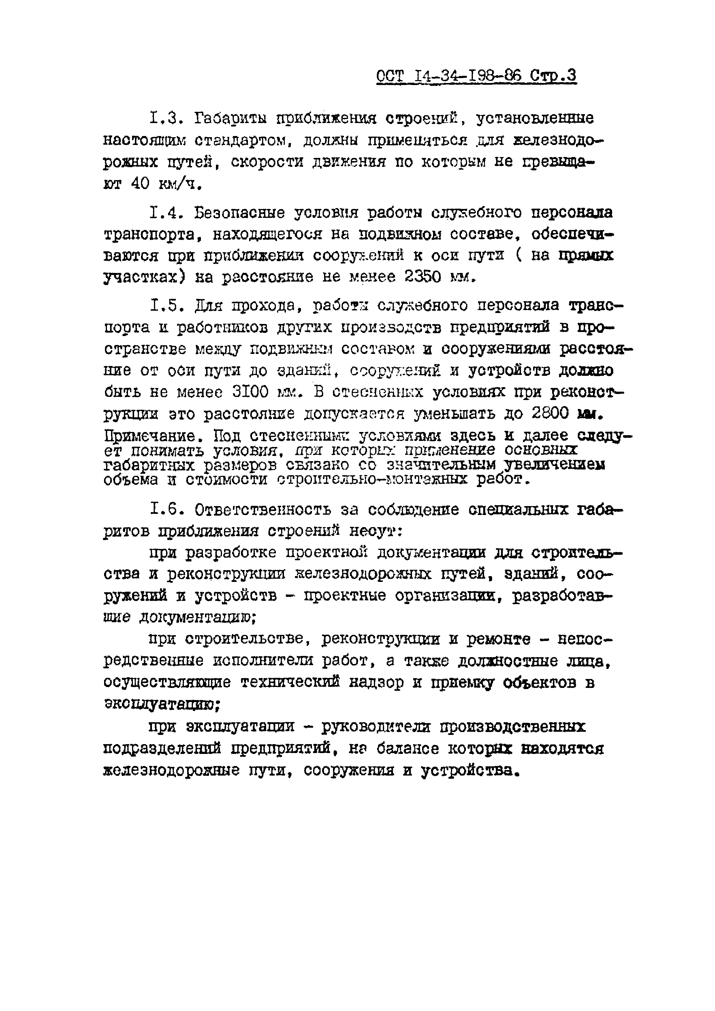 ОСТ 14-34-198-86