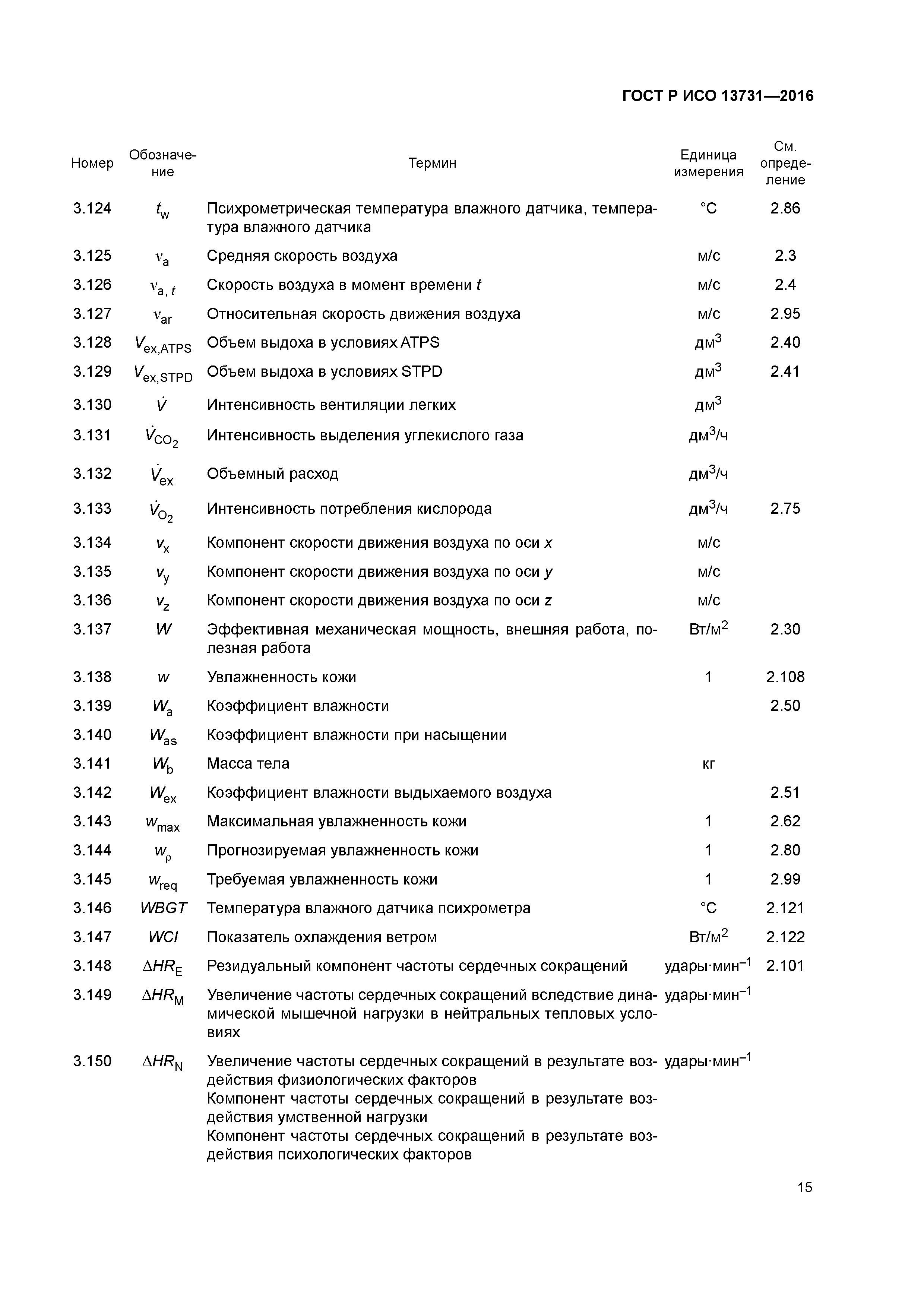 ГОСТ Р ИСО 13731-2016