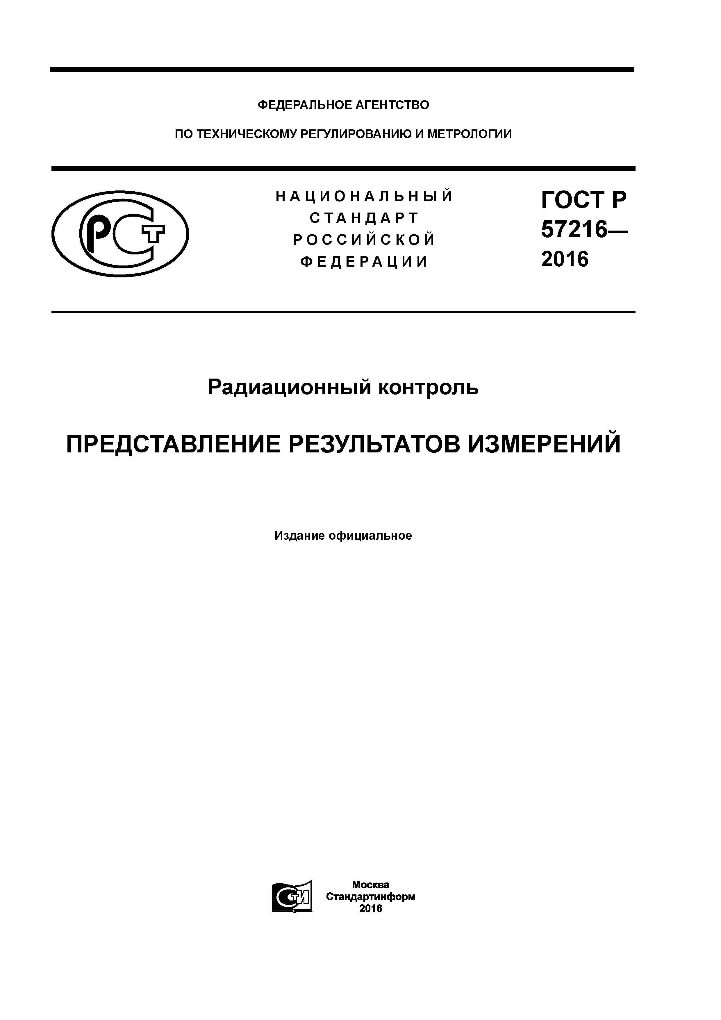 ГОСТ Р 57216-2016