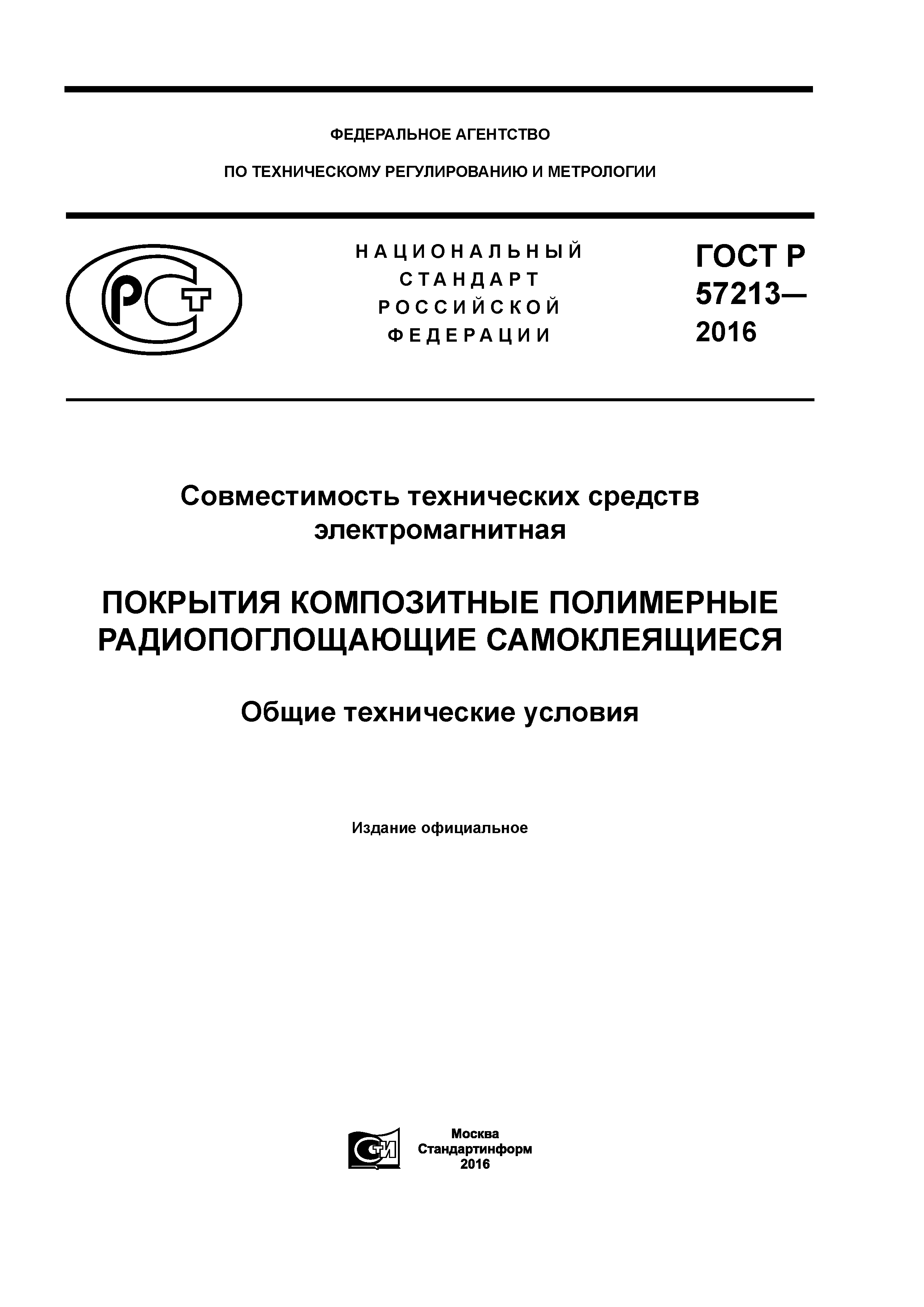 ГОСТ Р 57213-2016