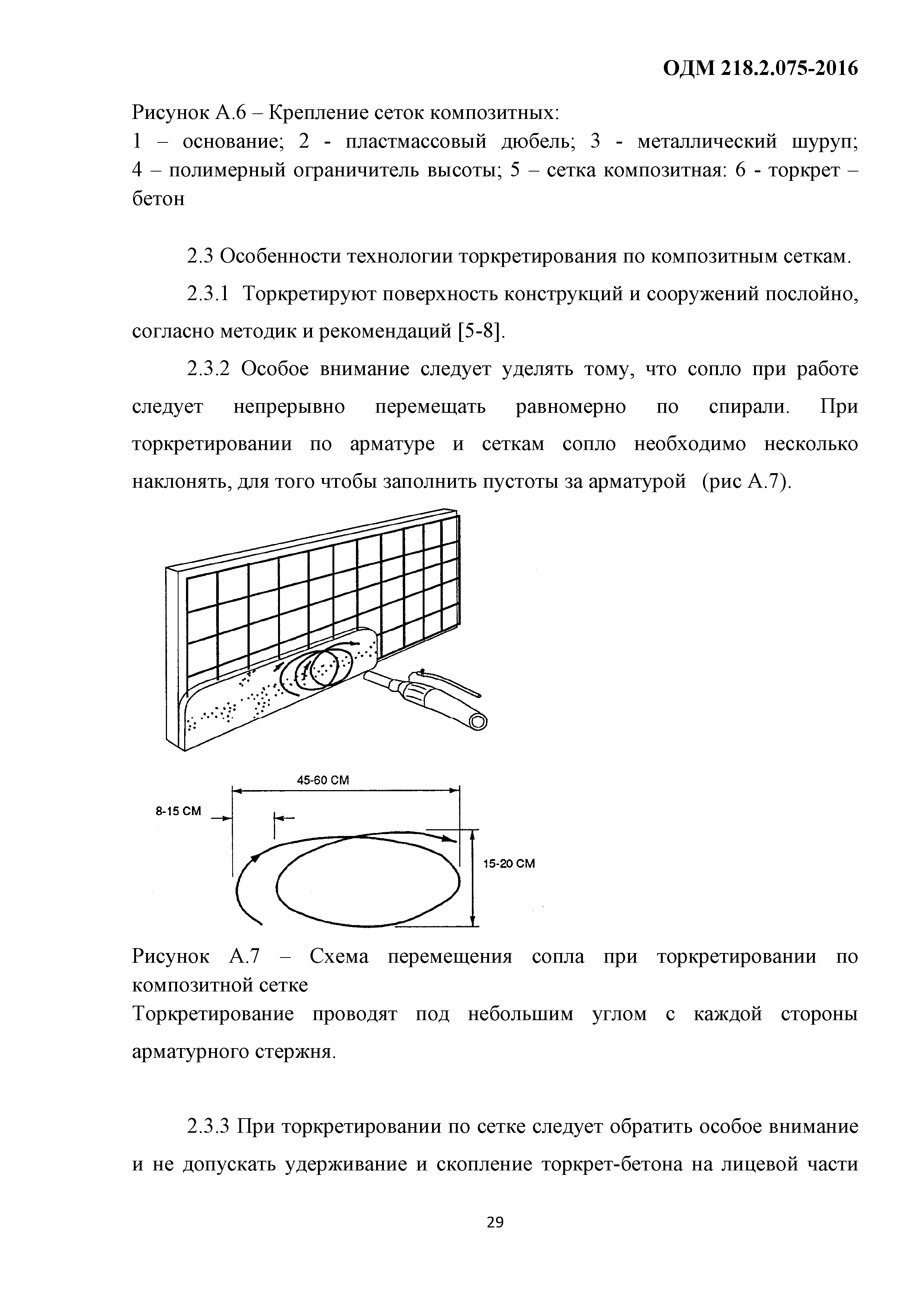 ОДМ 218.2.075-2016