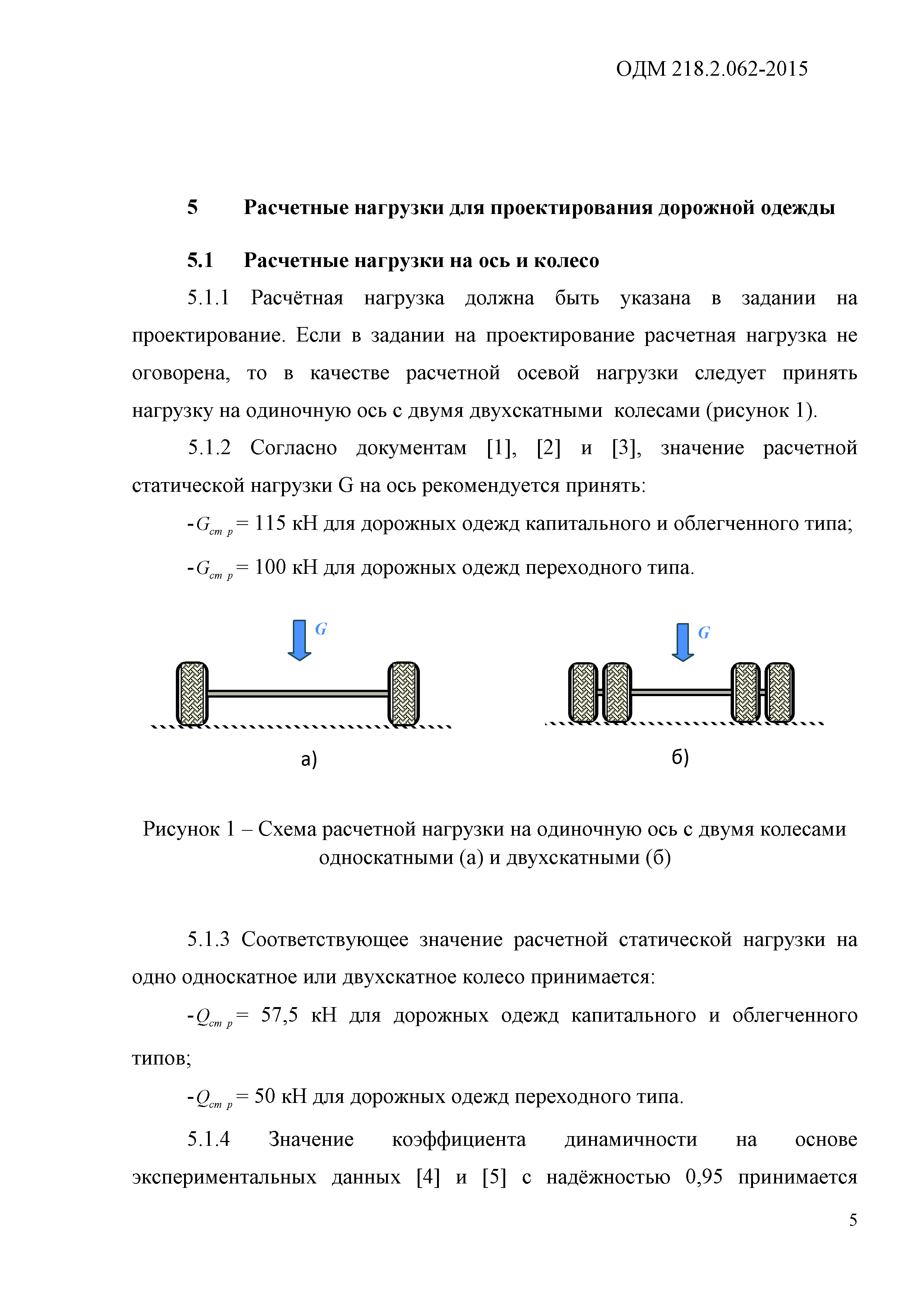 ОДМ 218.2.062-2015