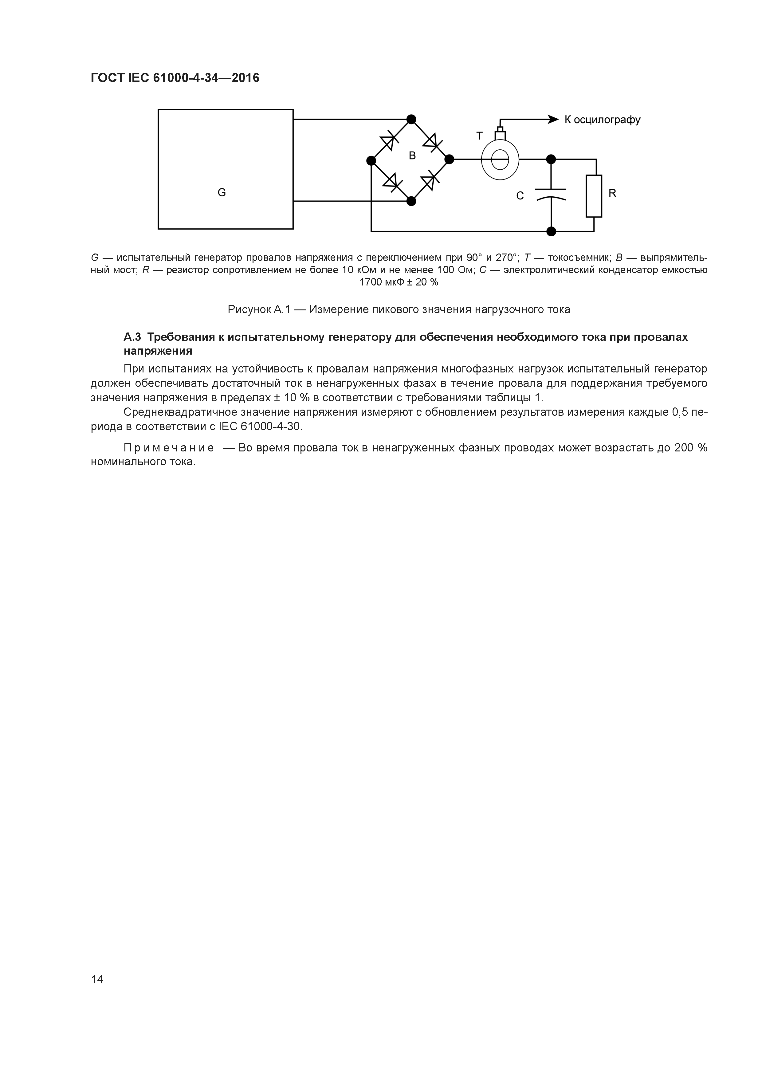 ГОСТ IEC 61000-4-34-2016