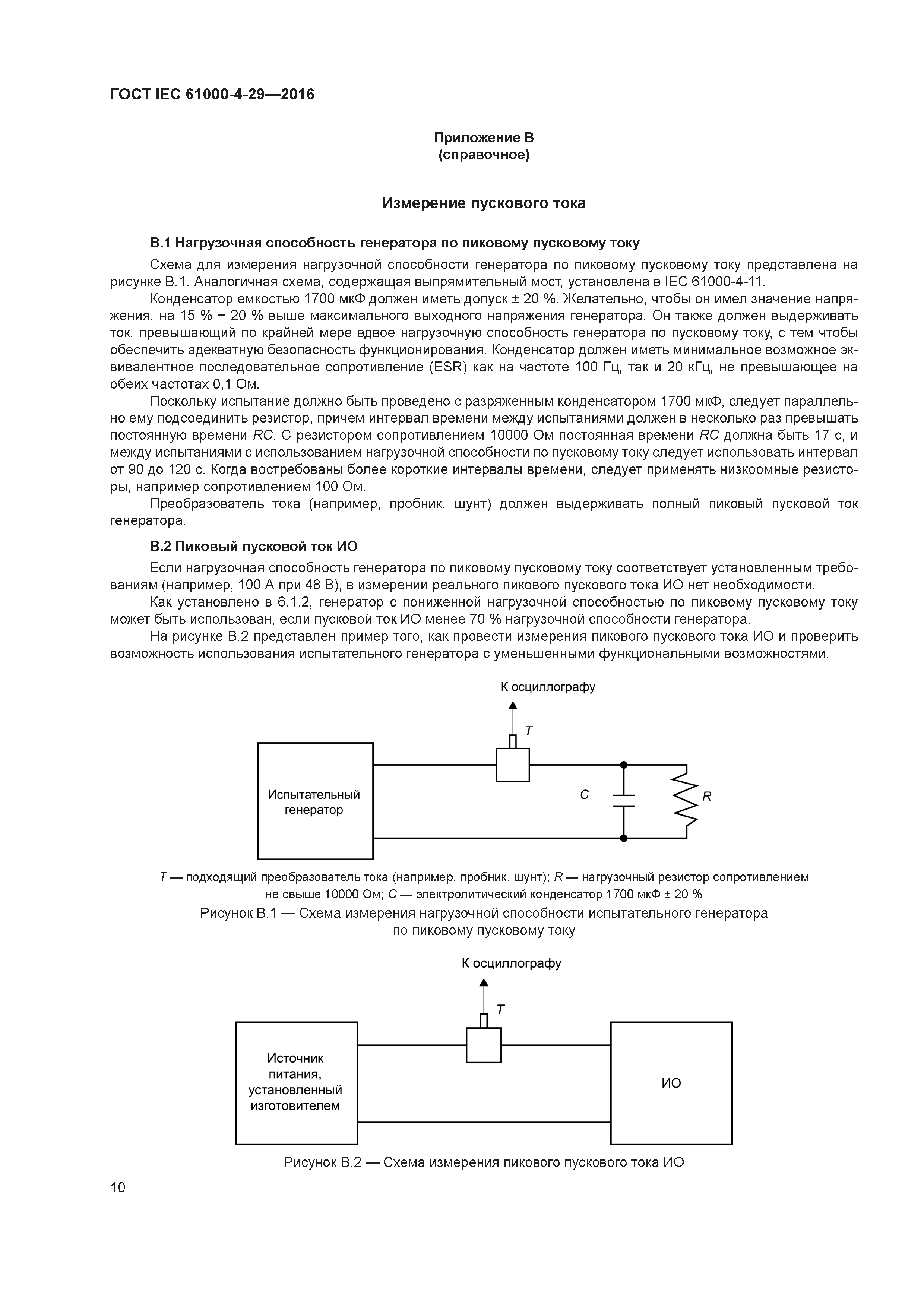 ГОСТ IEC 61000-4-29-2016