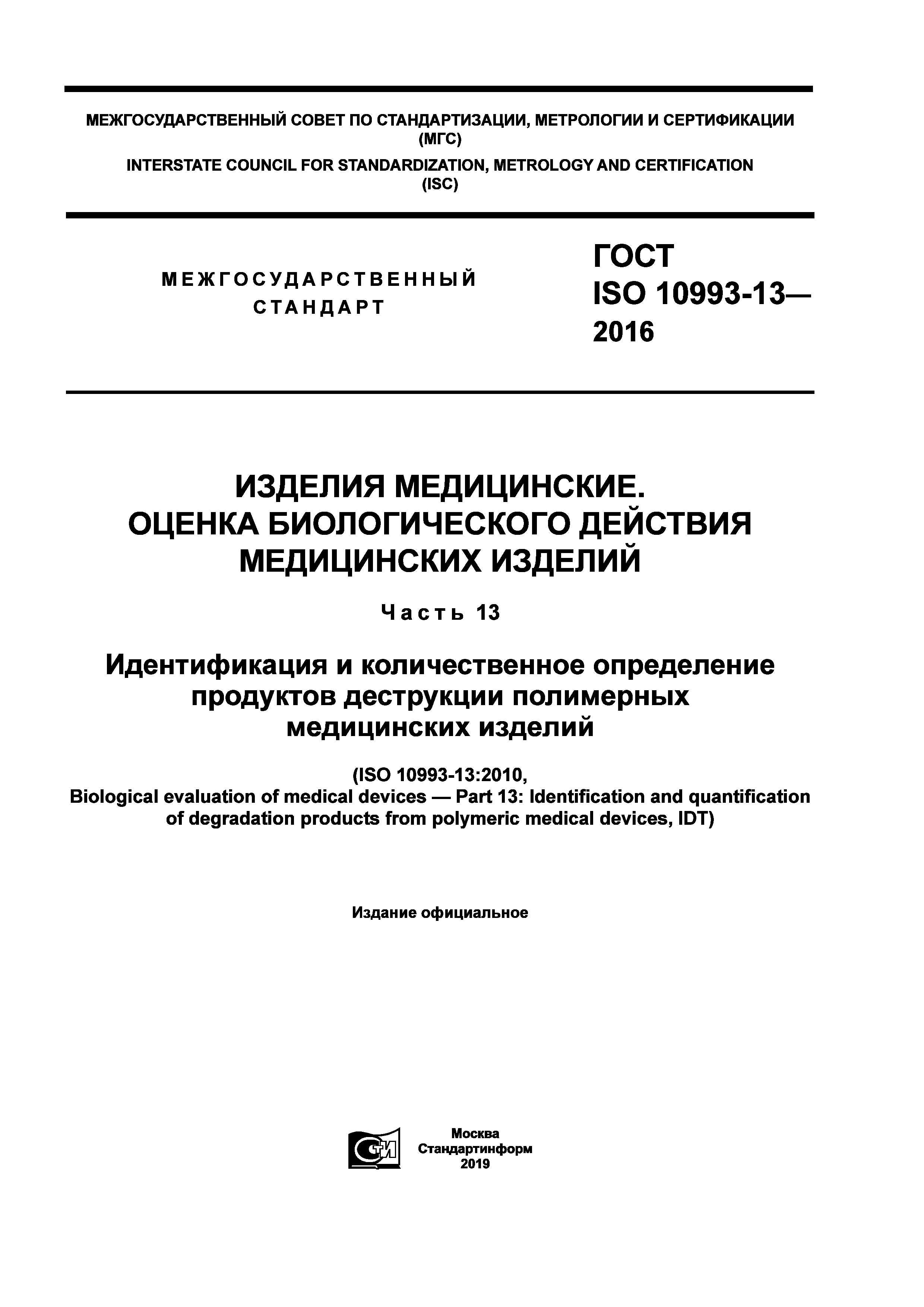 ГОСТ ISO 10993-13-2016