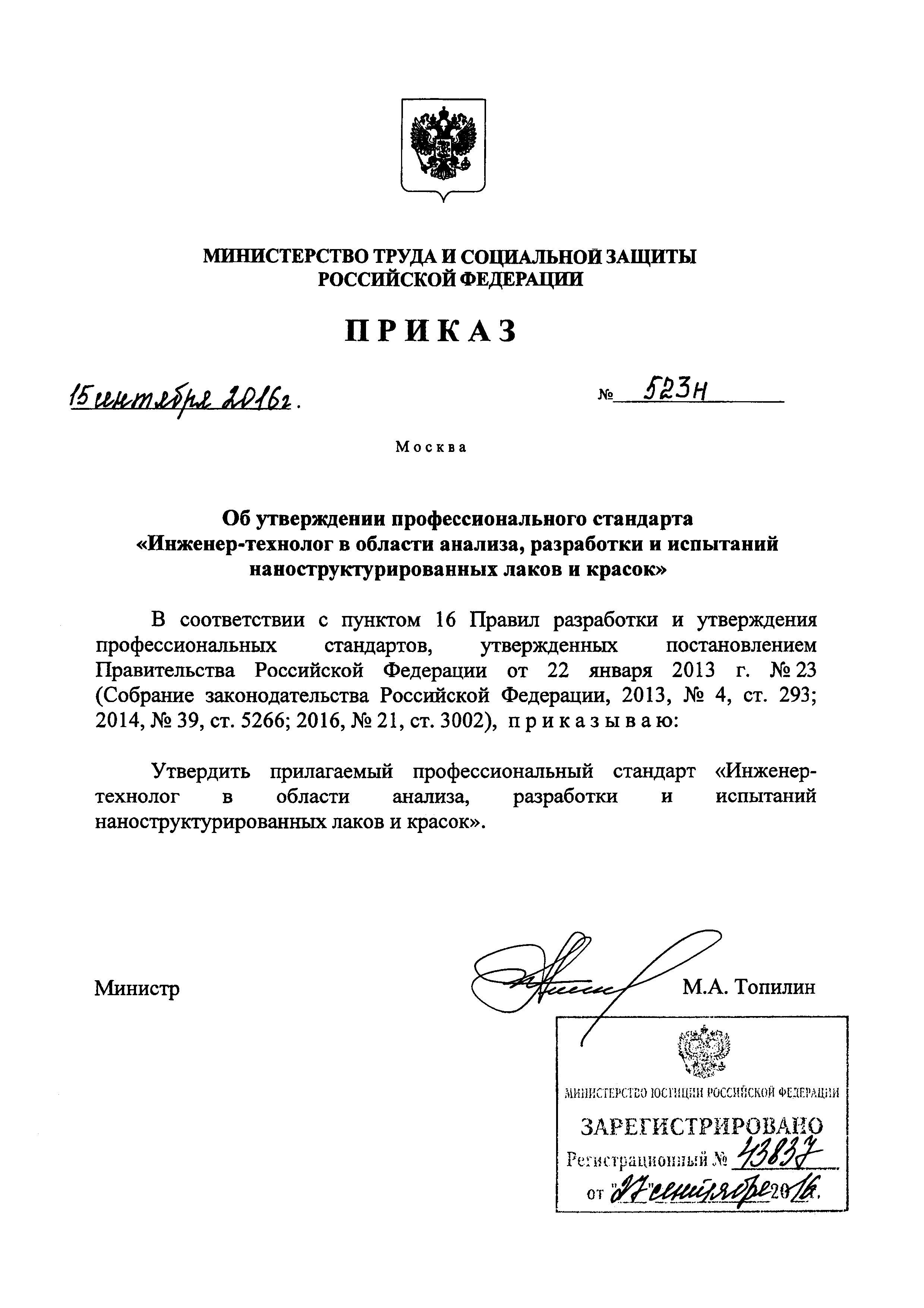 Приказ 523н