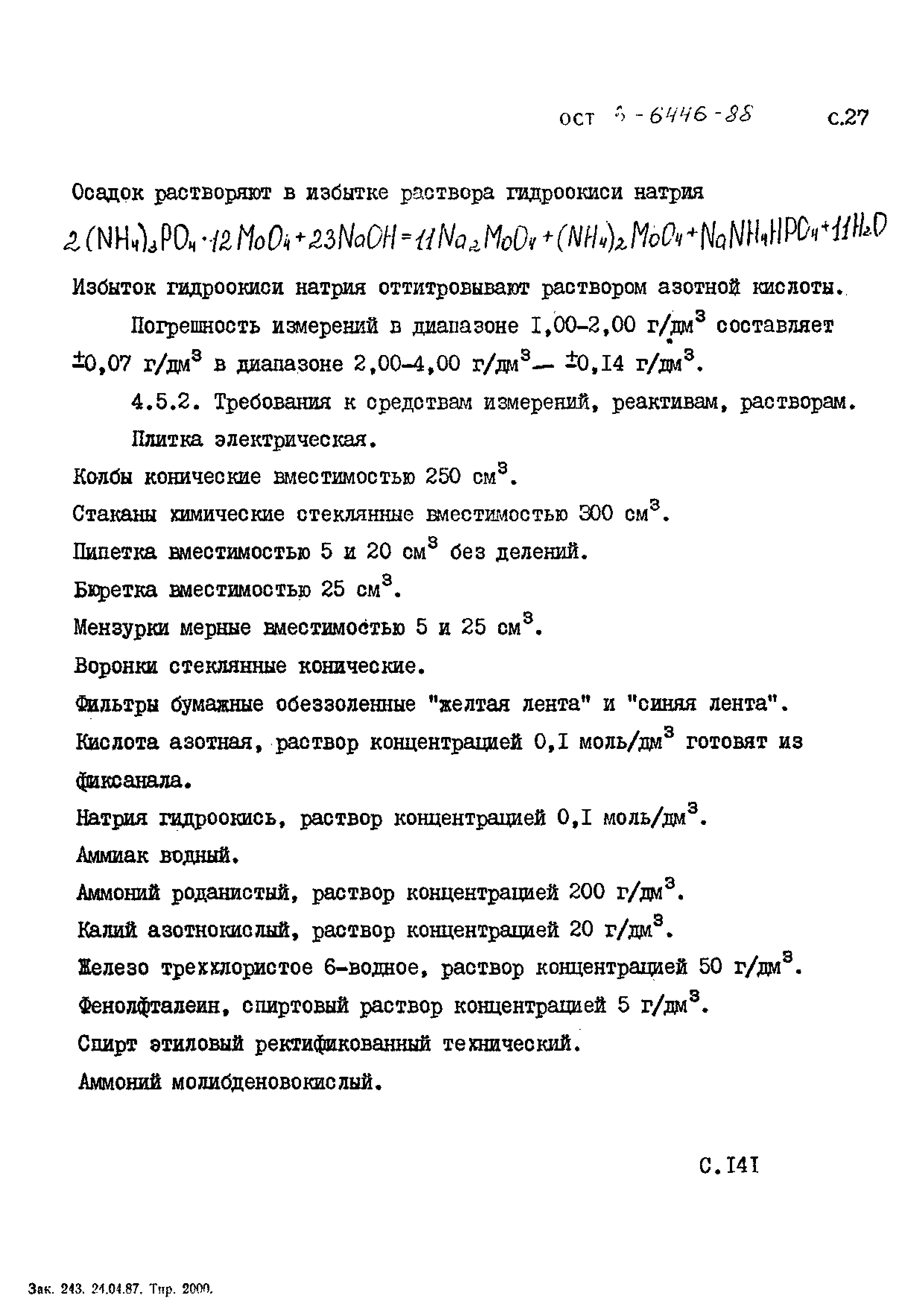 ОСТ 3-6446-88