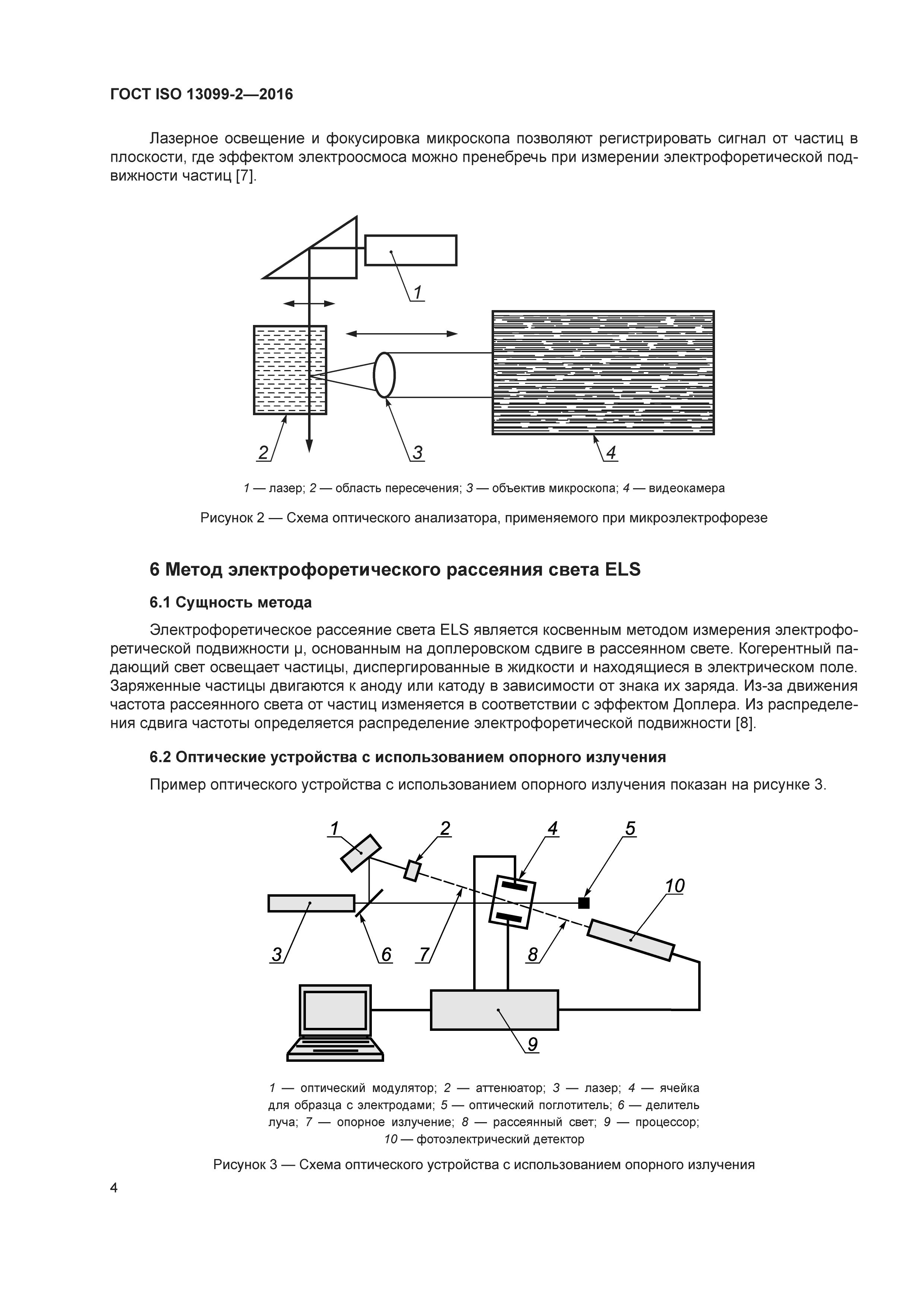 ГОСТ ISO 13099-2-2016