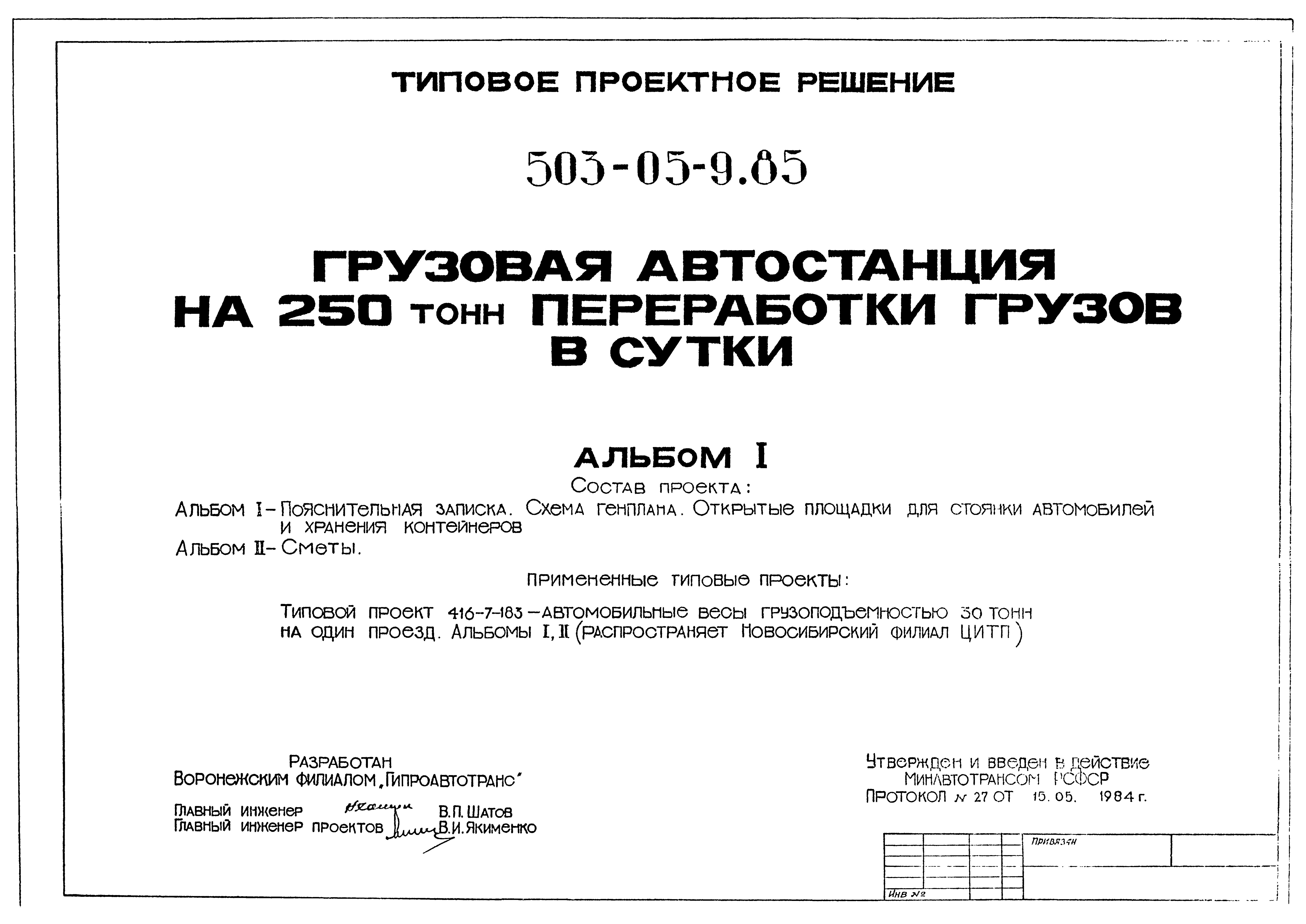 Типовые проектные решения 503-05-9.85