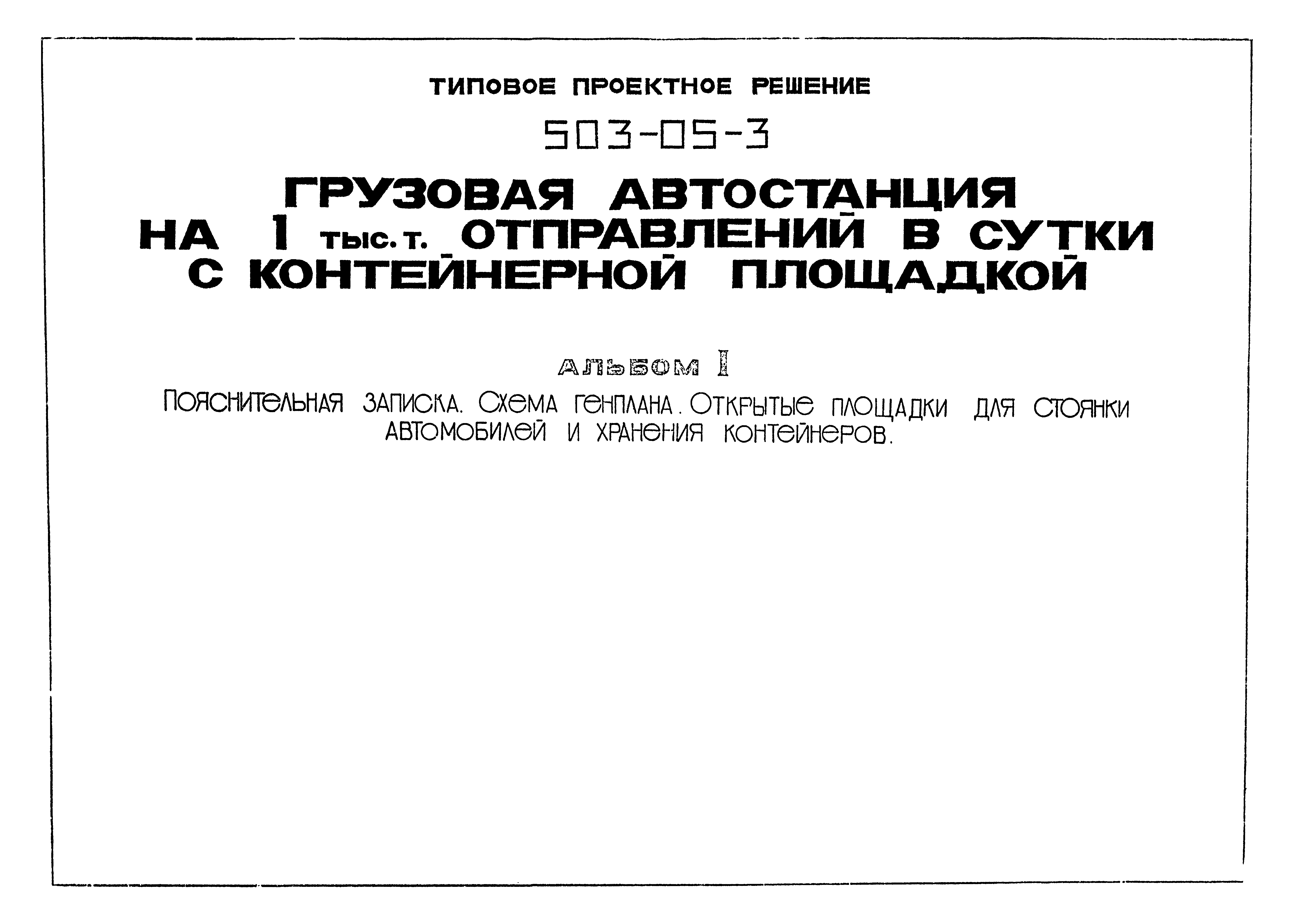 Типовые проектные решения 503-05-3