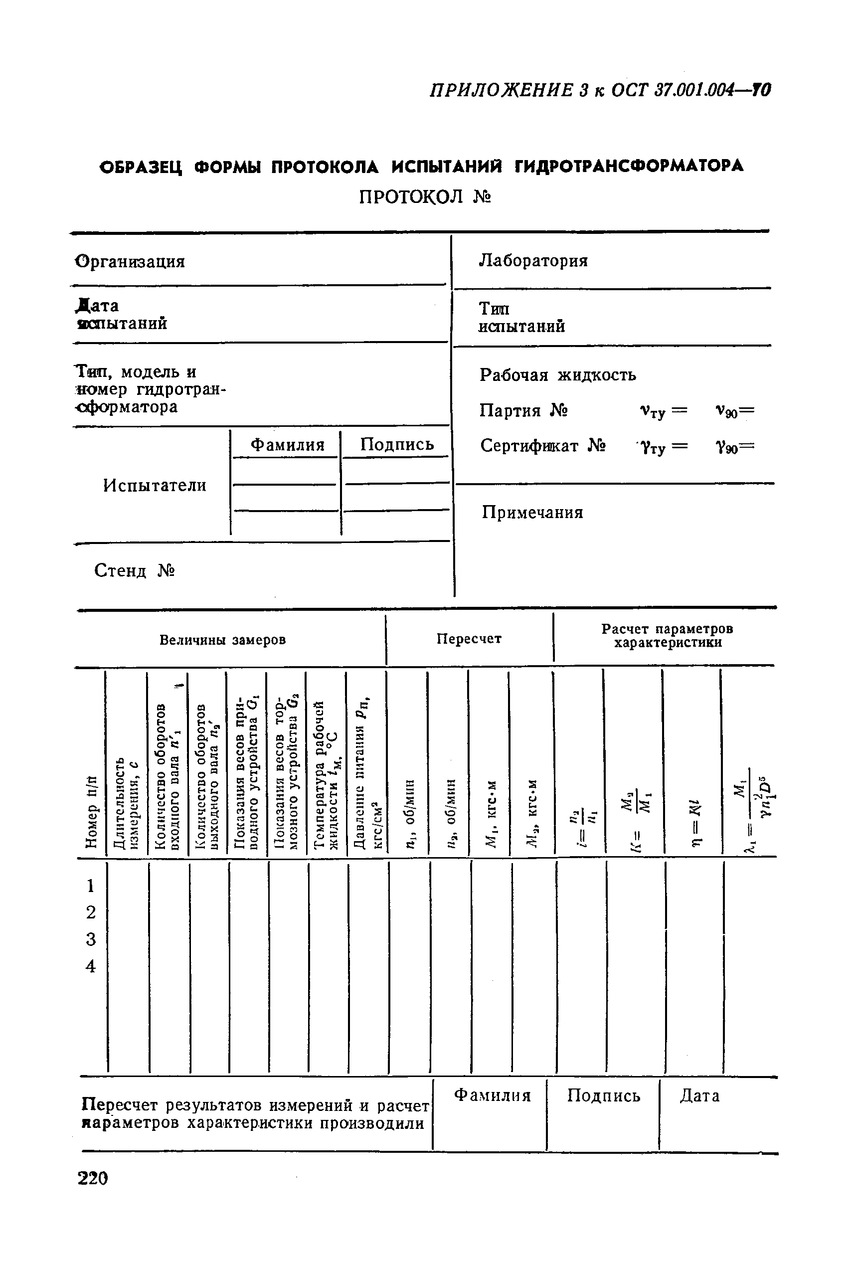 ОСТ 37.001.004-70