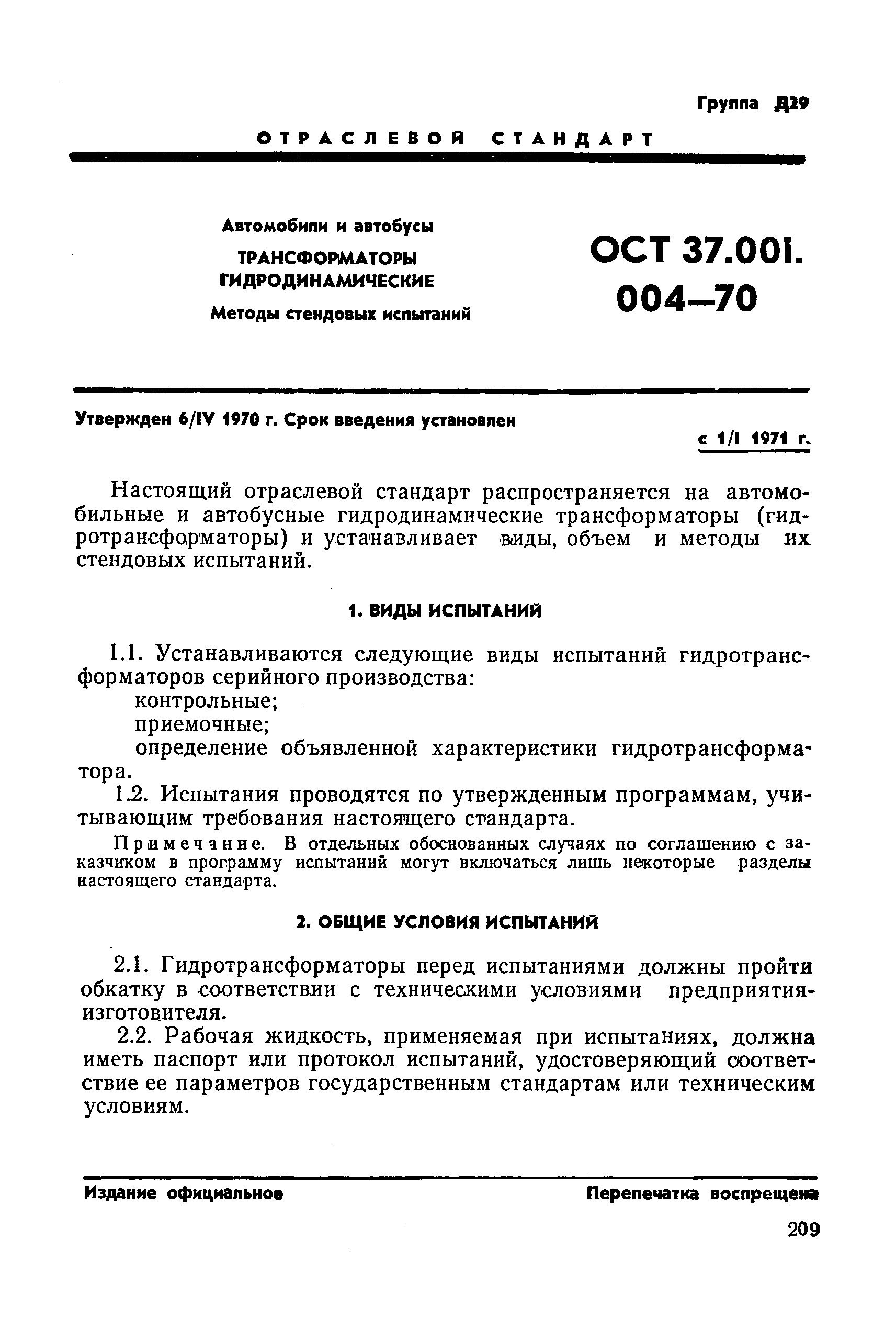 ОСТ 37.001.004-70