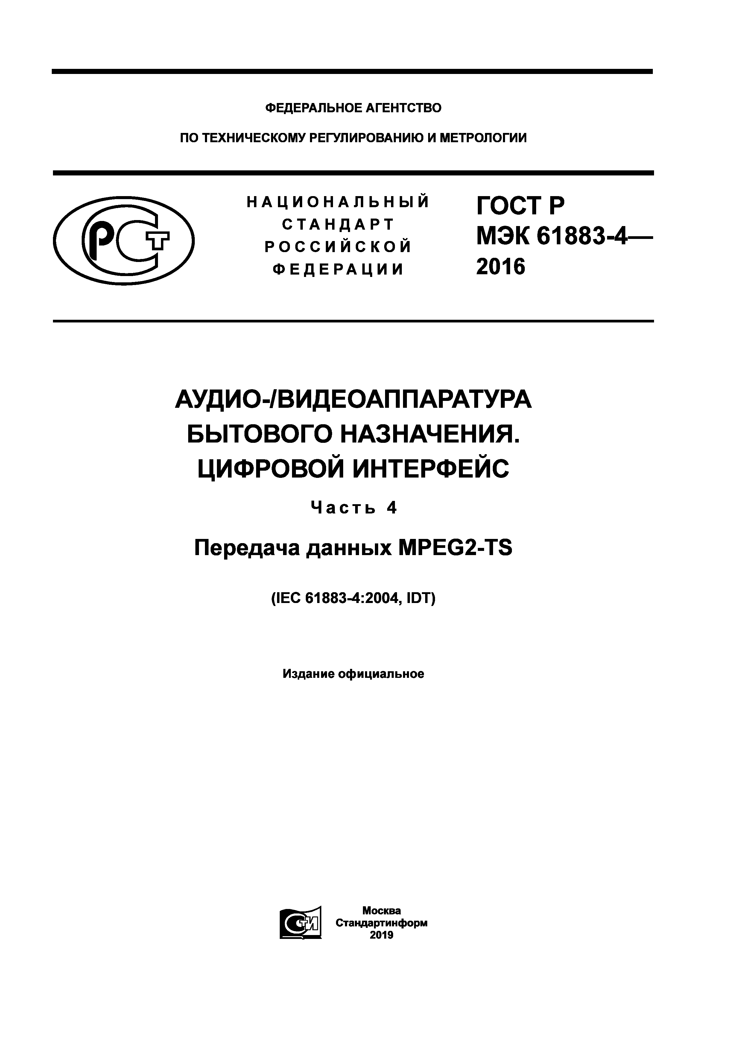 ГОСТ Р МЭК 61883-4-2016
