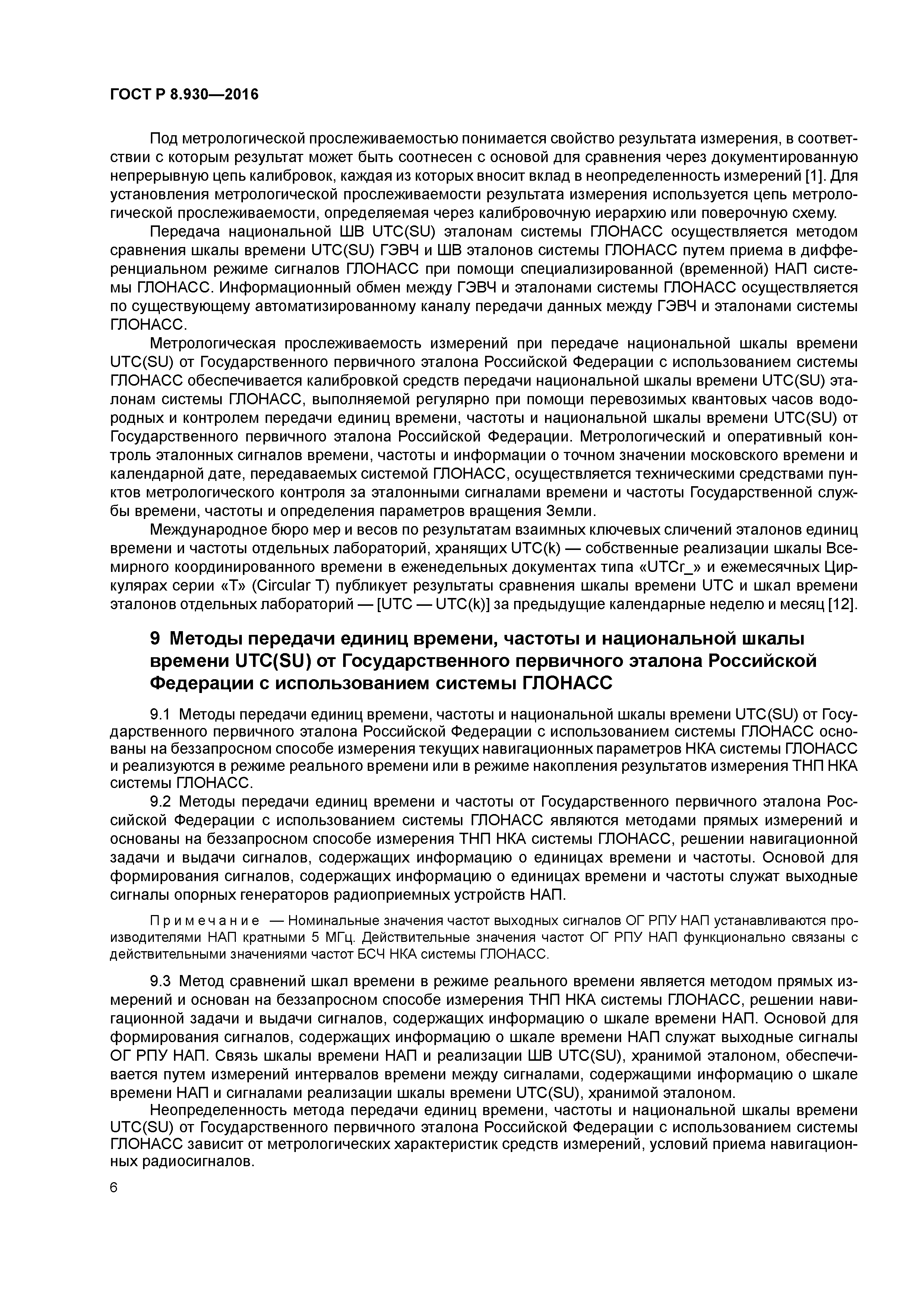 ГОСТ Р 8.930-2016