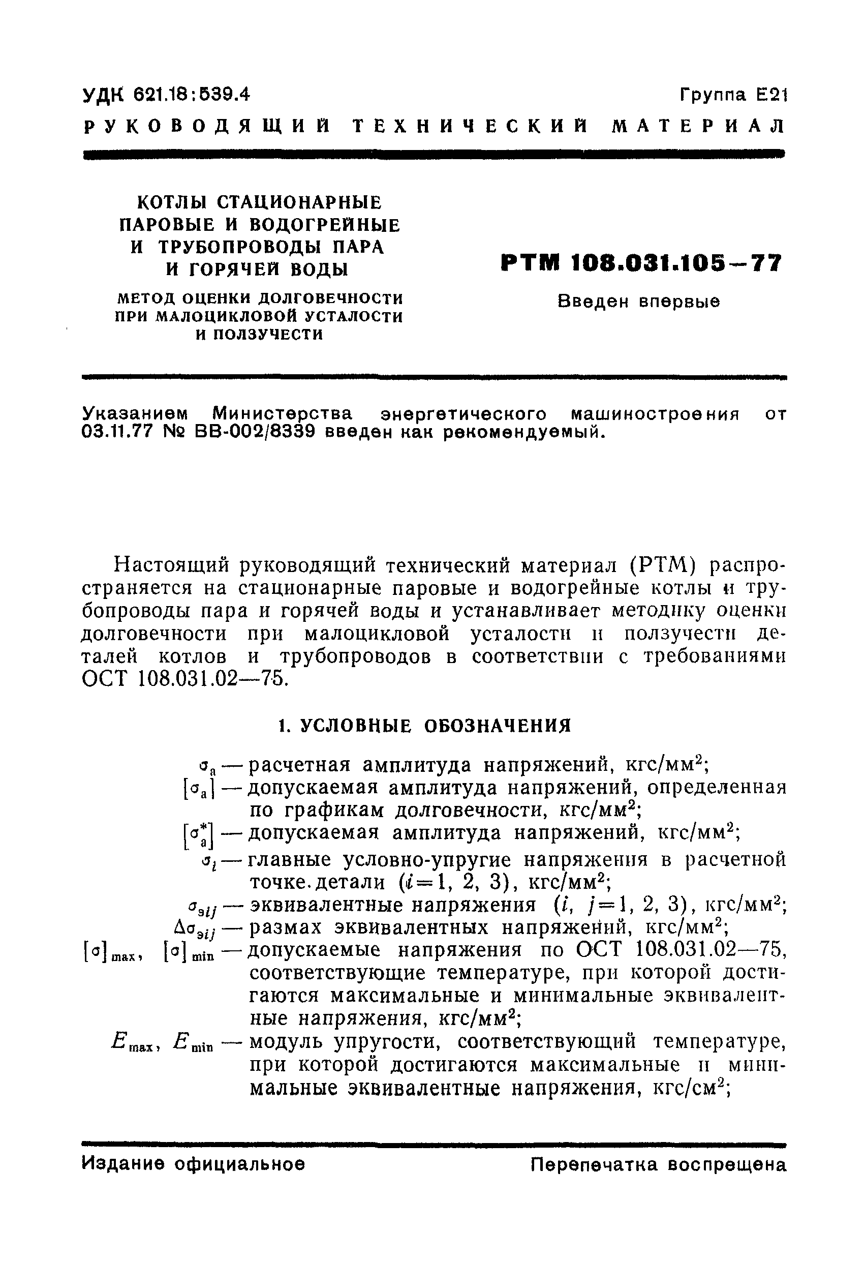 РТМ 108.031.105-77