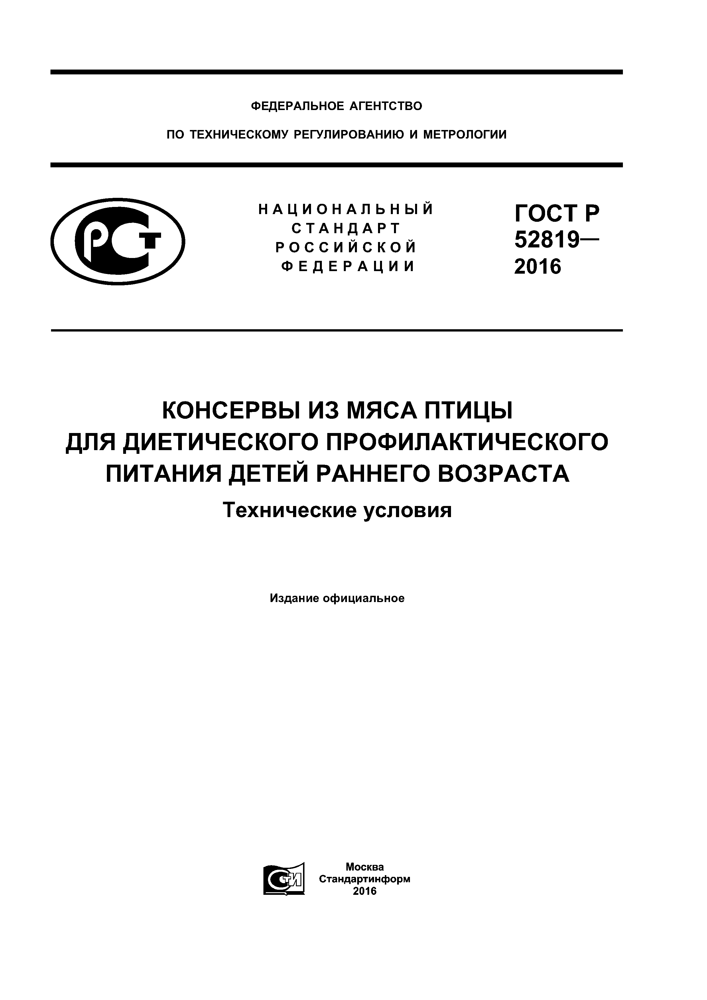 ГОСТ Р 52819-2016