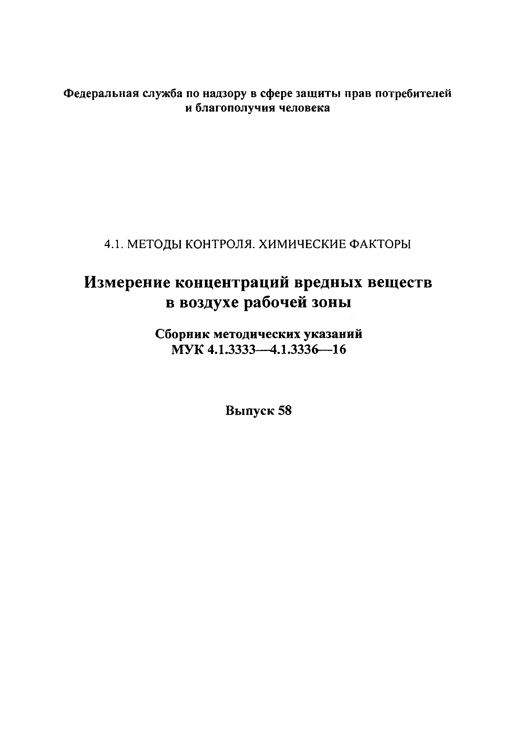 МУК 4.1.3335-16