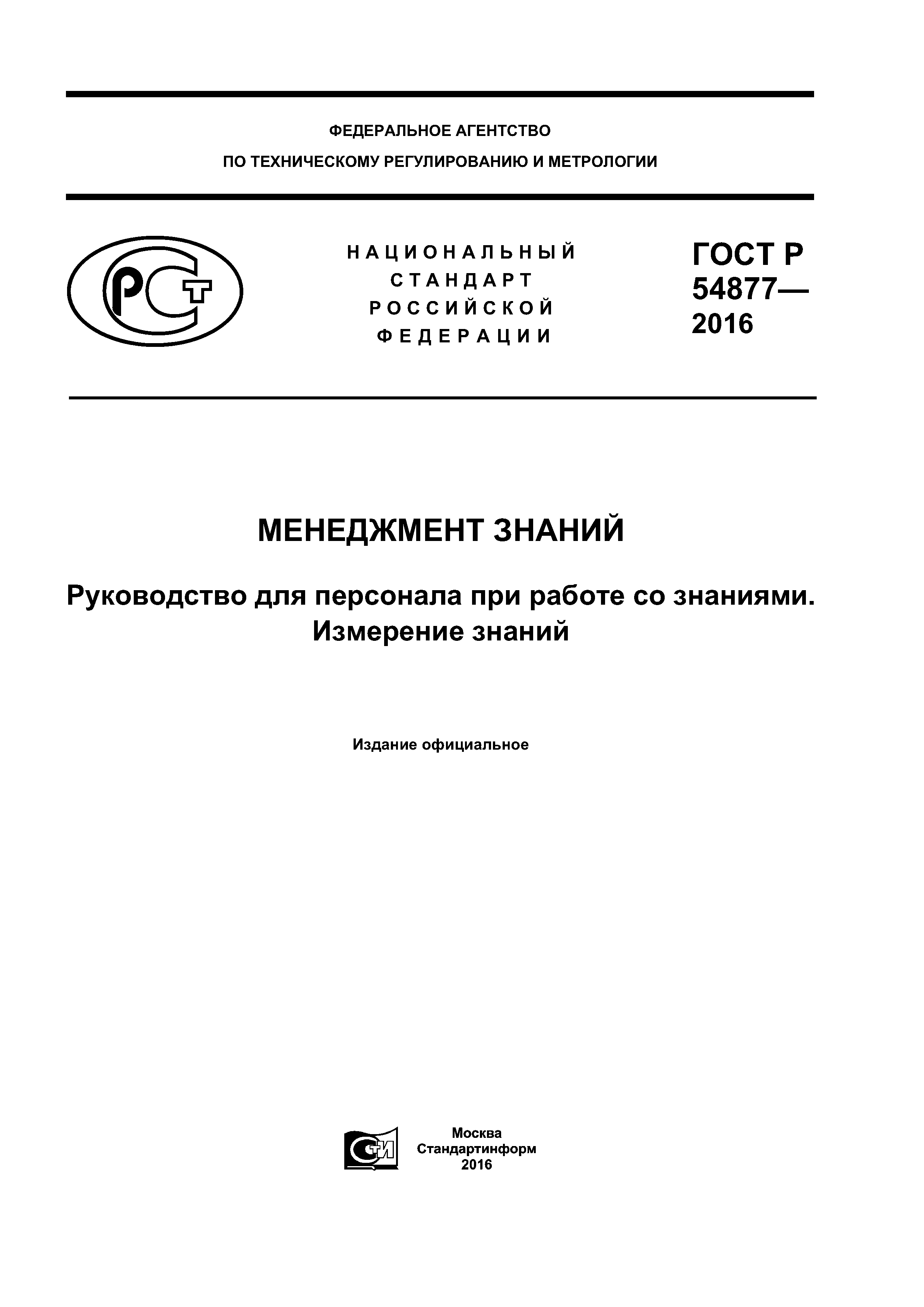 ГОСТ Р 54877-2016