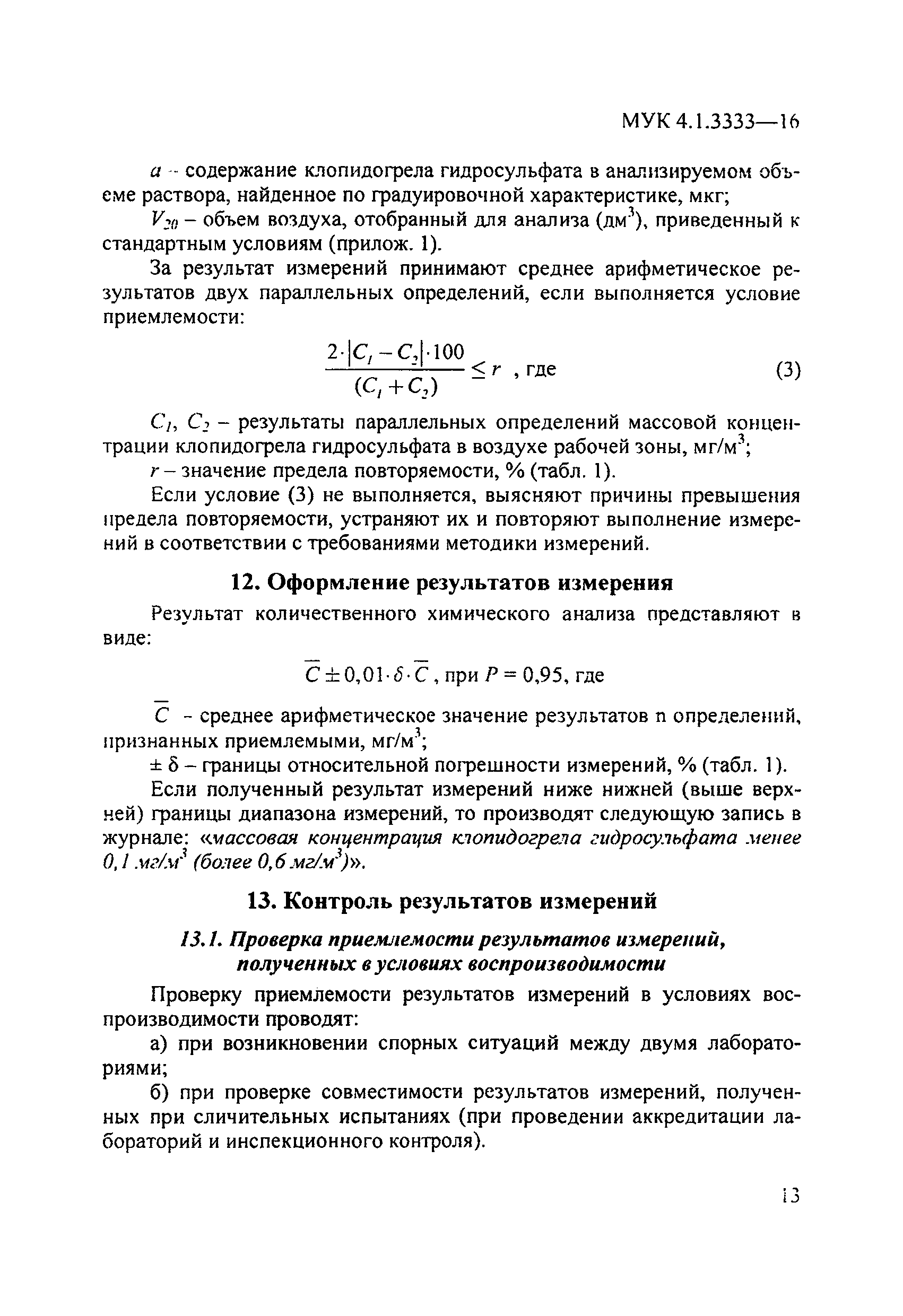 МУК 4.1.3333-16