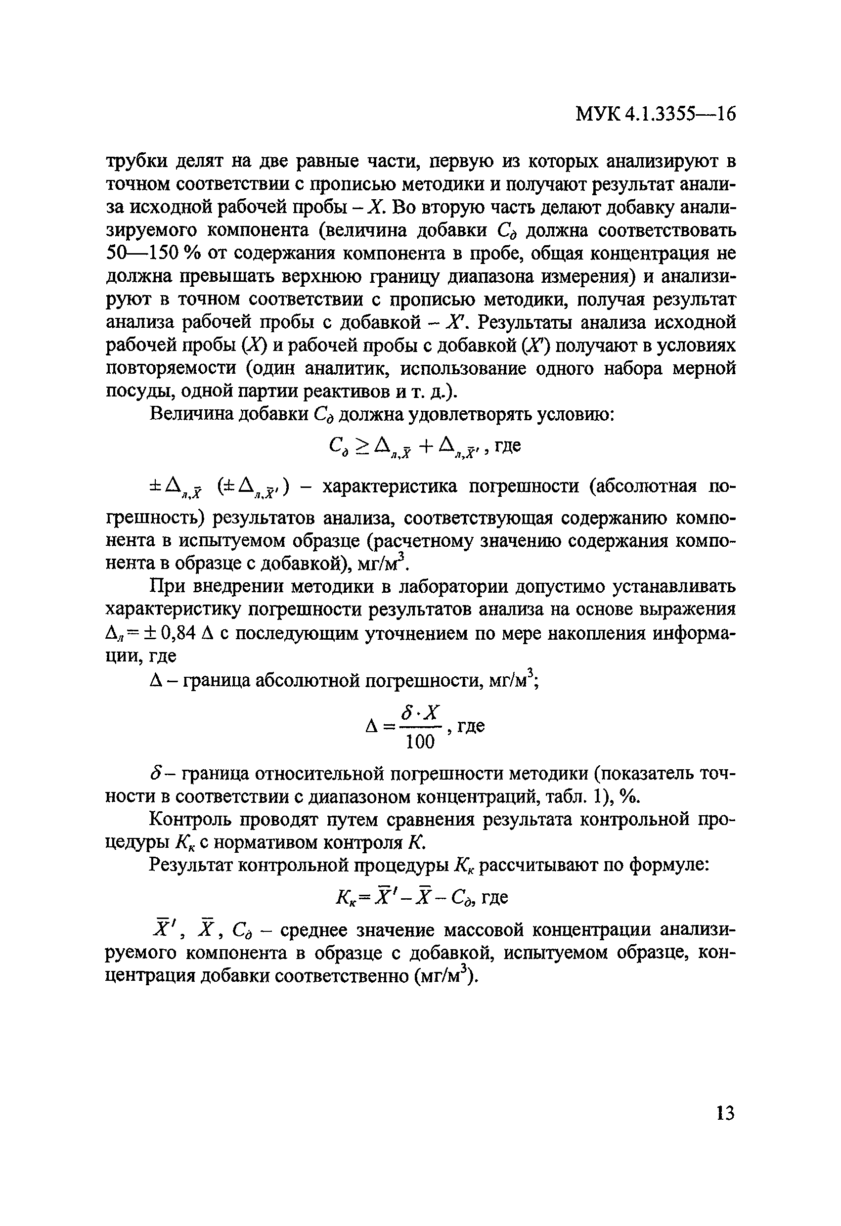 МУК 4.1.3355-16