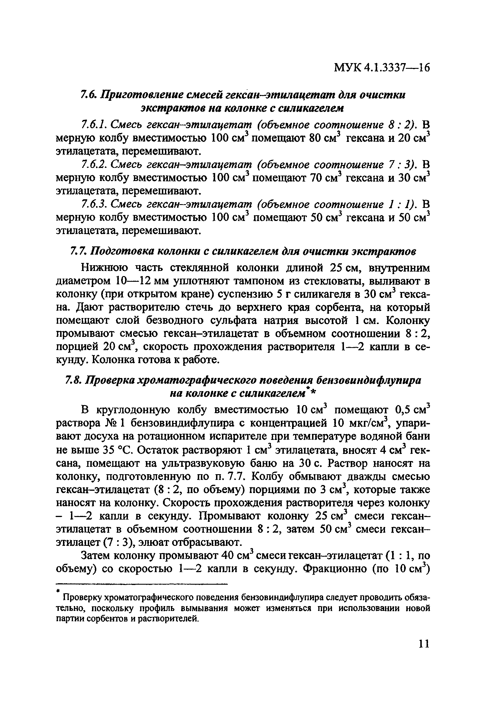 МУК 4.1.3337-16