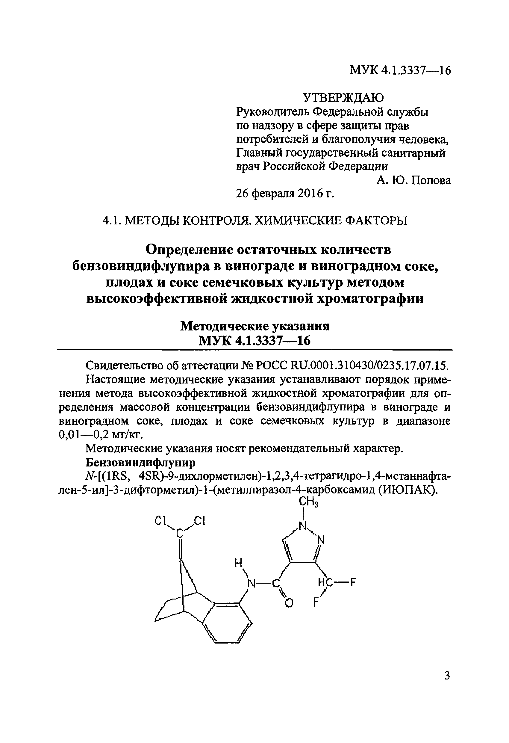 МУК 4.1.3337-16