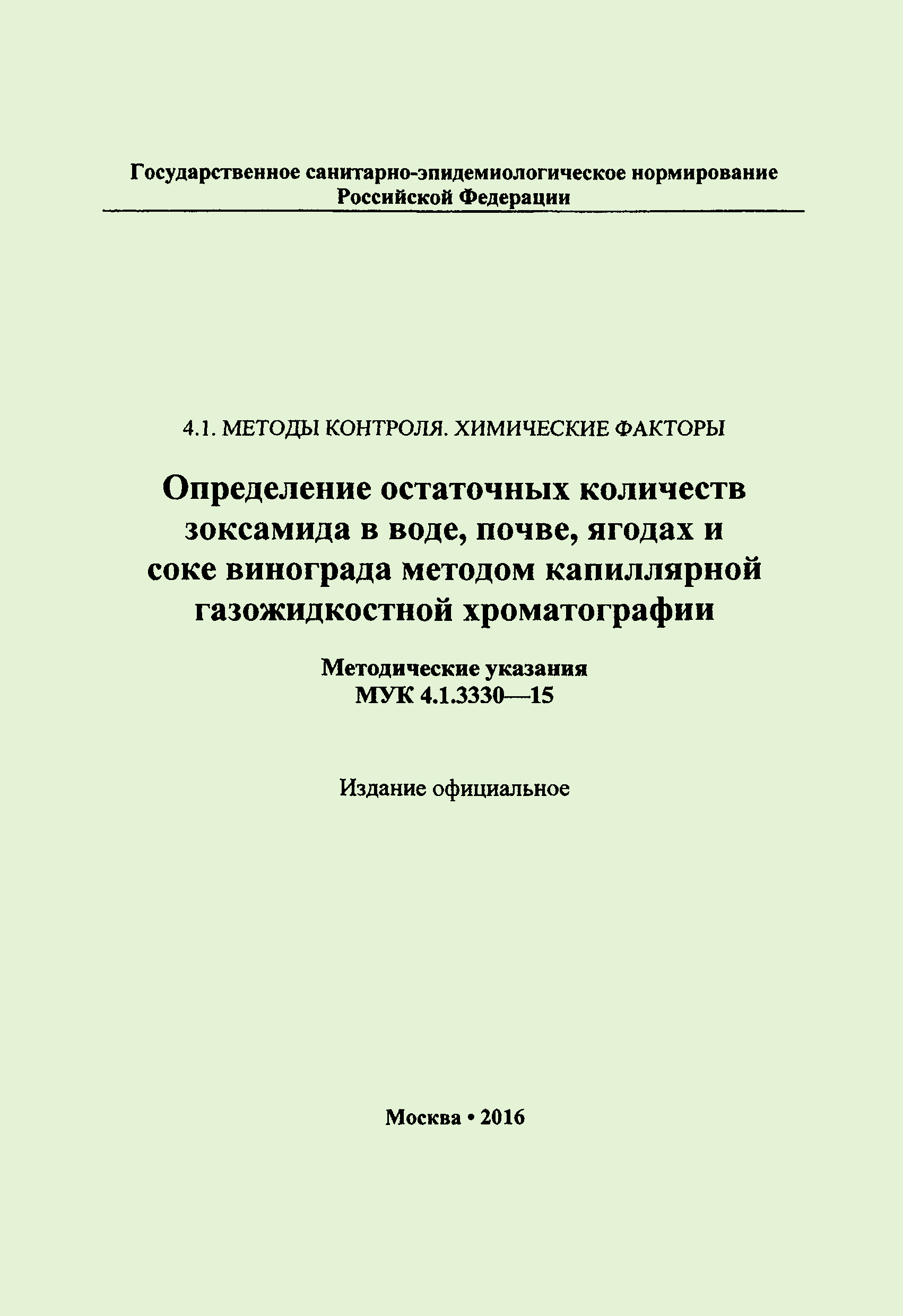 МУК 4.1.3330-15