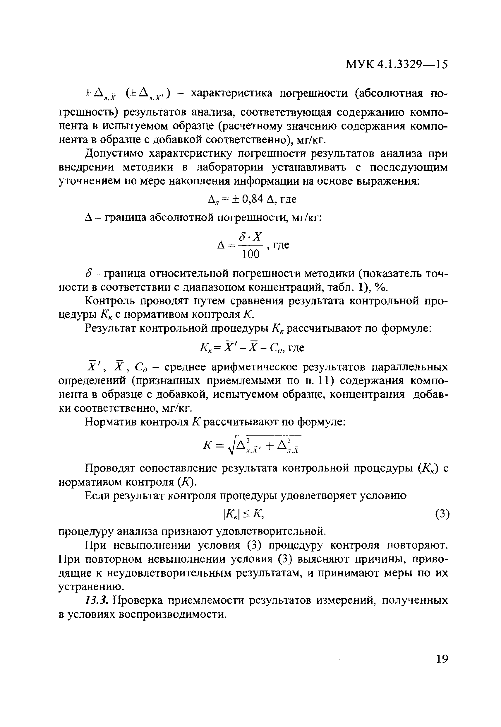 МУК 4.1.3329-15