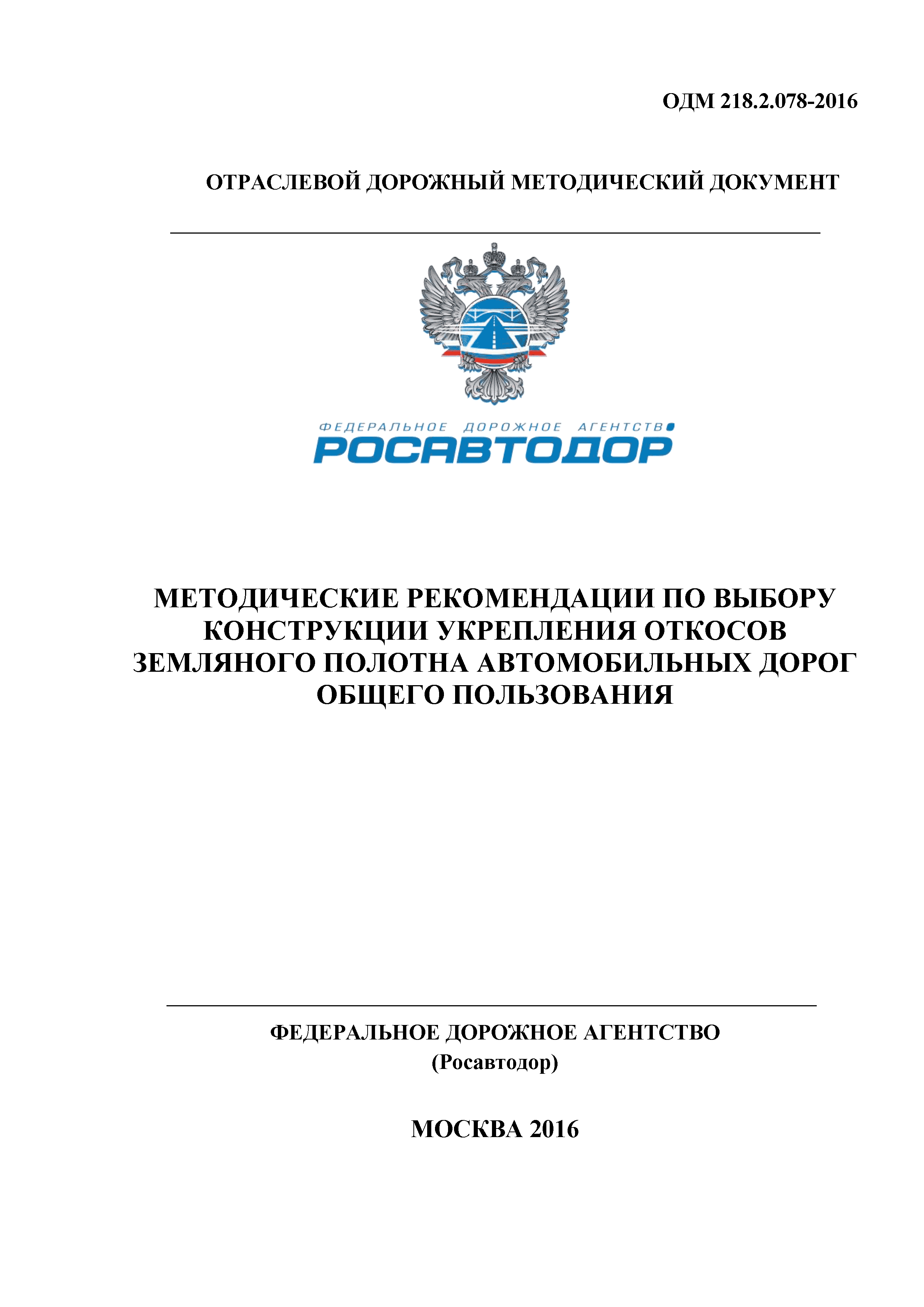 ОДМ 218.2.078-2016