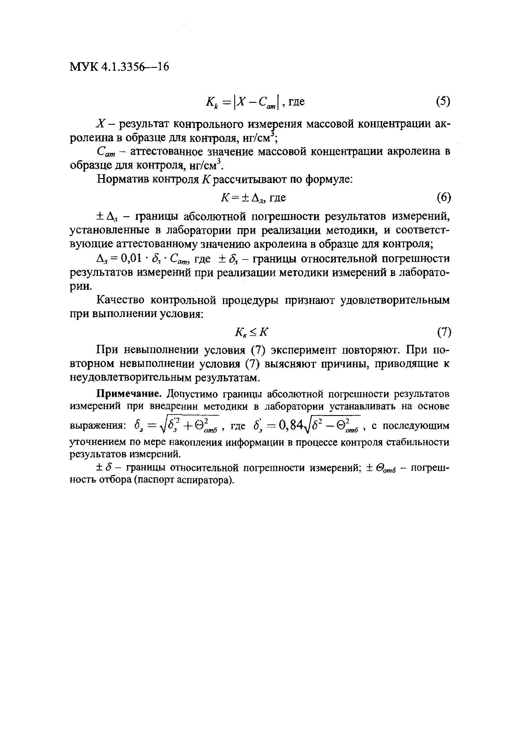 МУК 4.1.3356-16